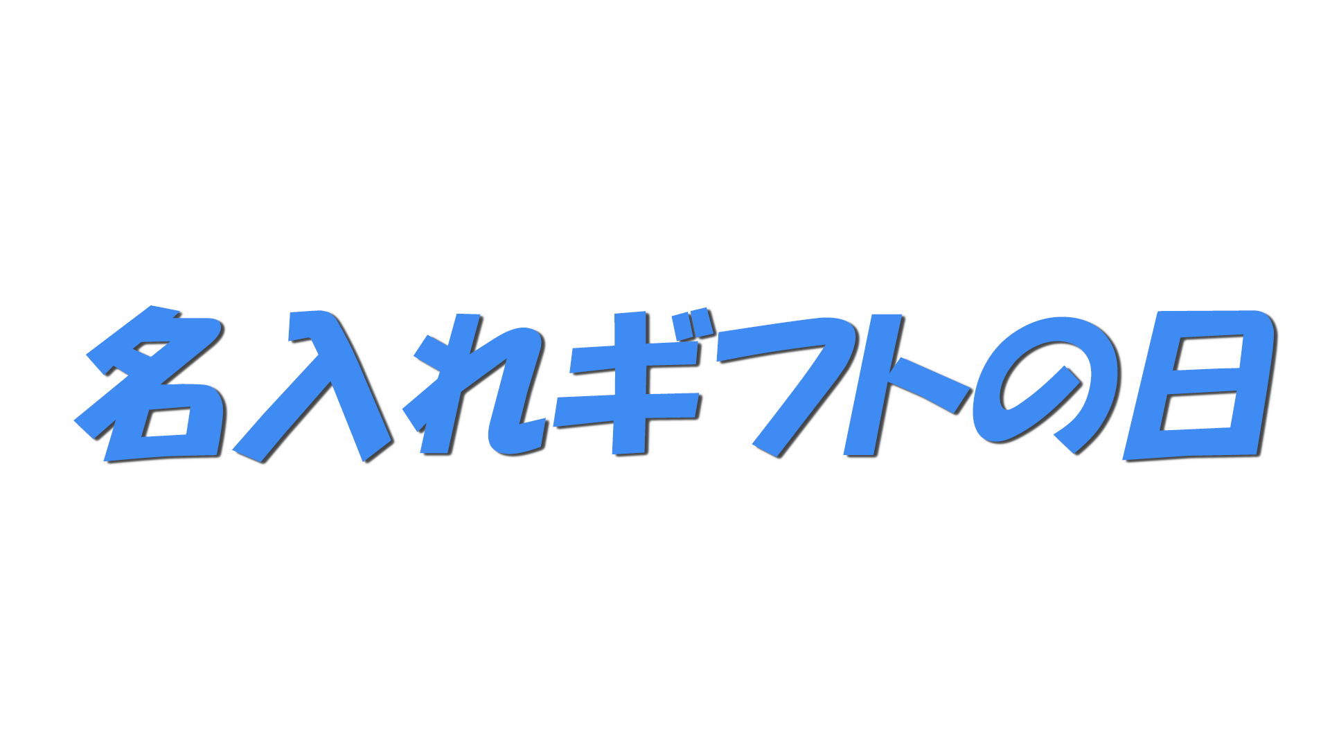 名入れギフトの日の文字