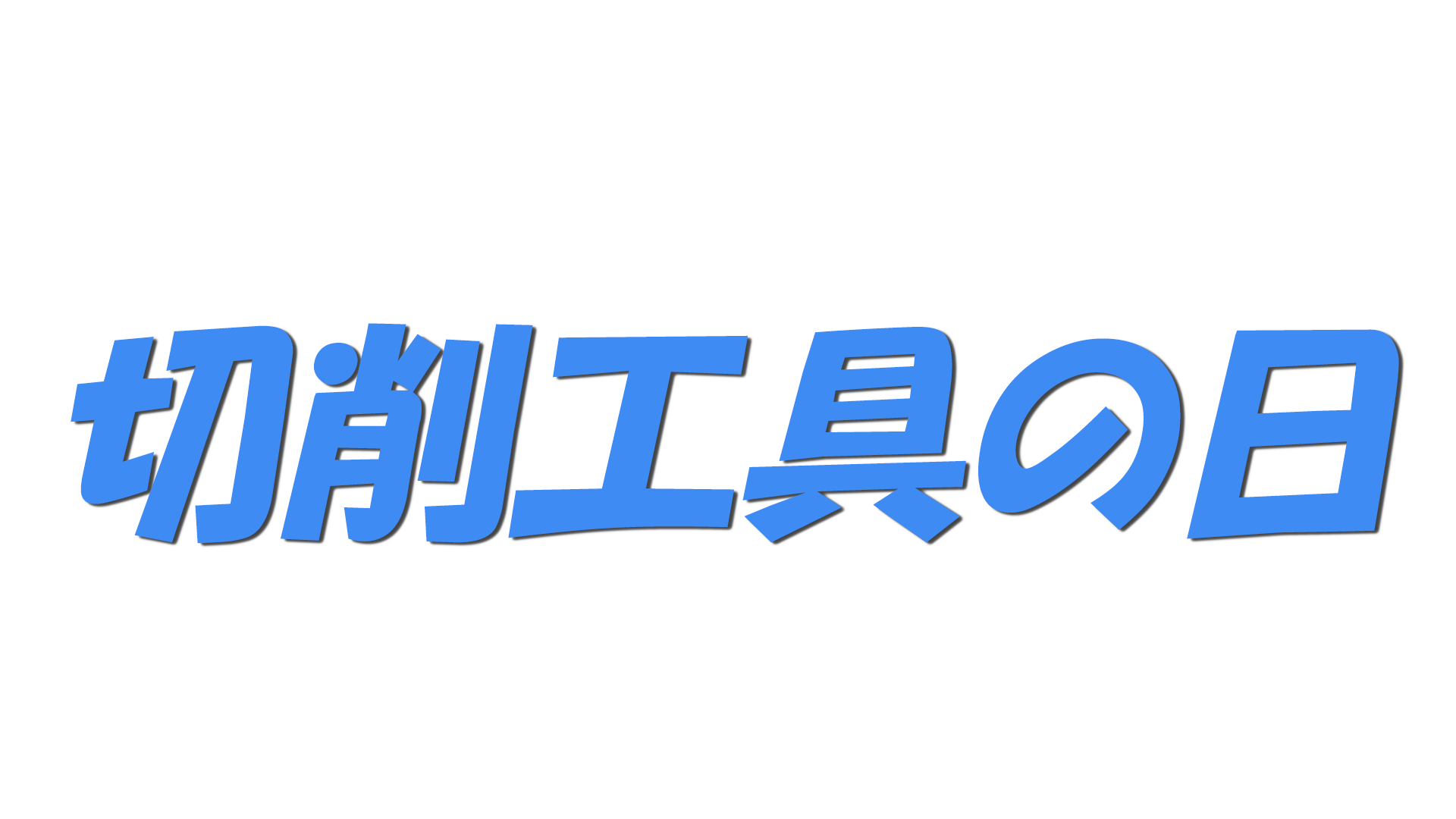 切削工具の日の文字