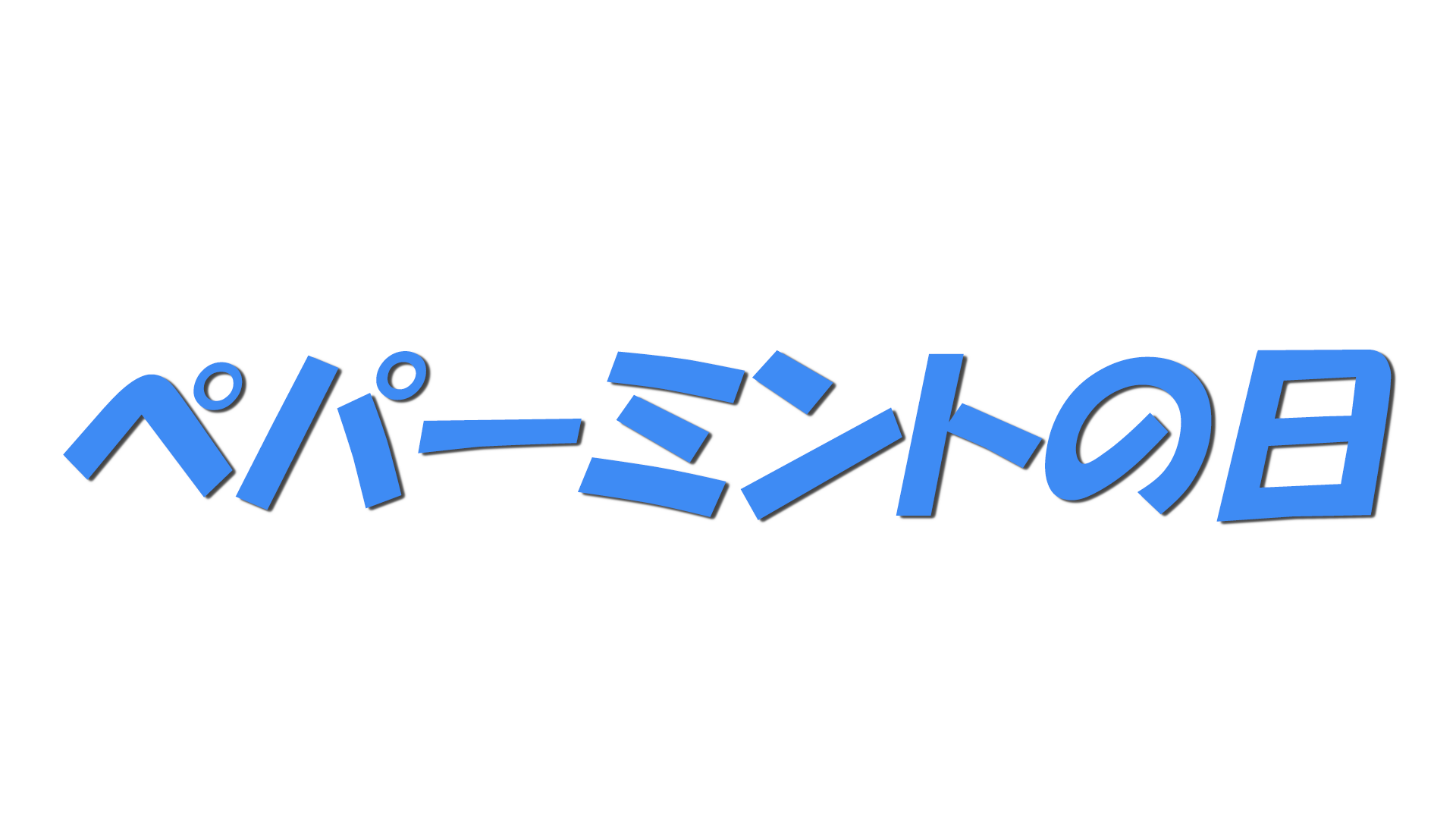 ペパーミントの日の文字