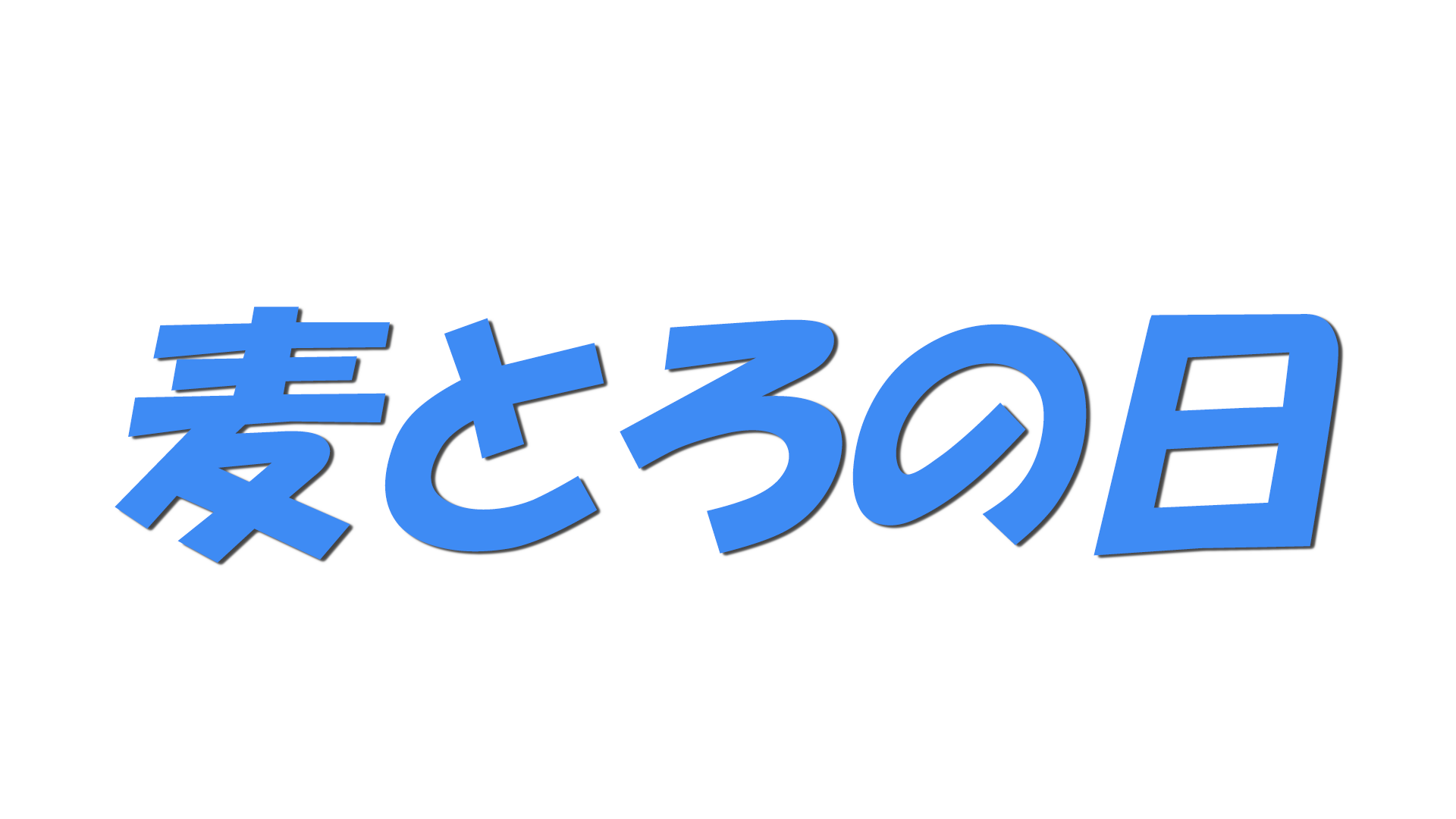麦とろの日の文字