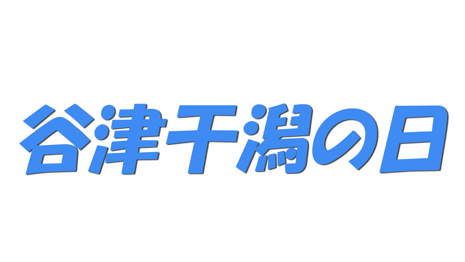 谷津干潟の日の文字