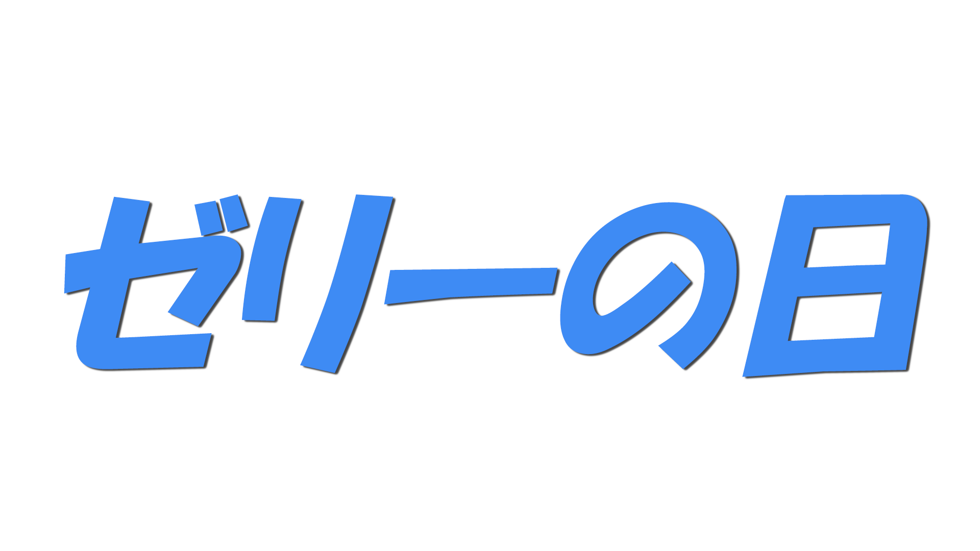ゼリーの日の文字