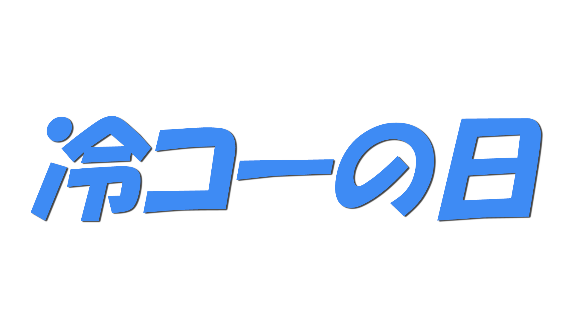 冷コーの日の文字