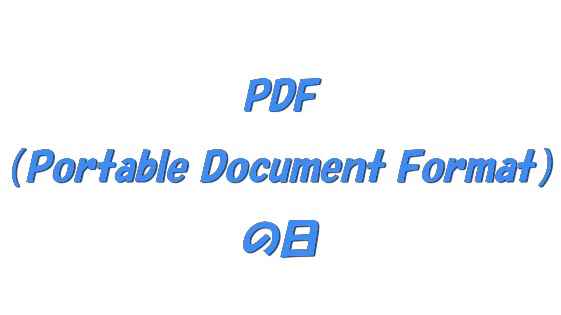 PDF（Portable Document Format）の日の文字