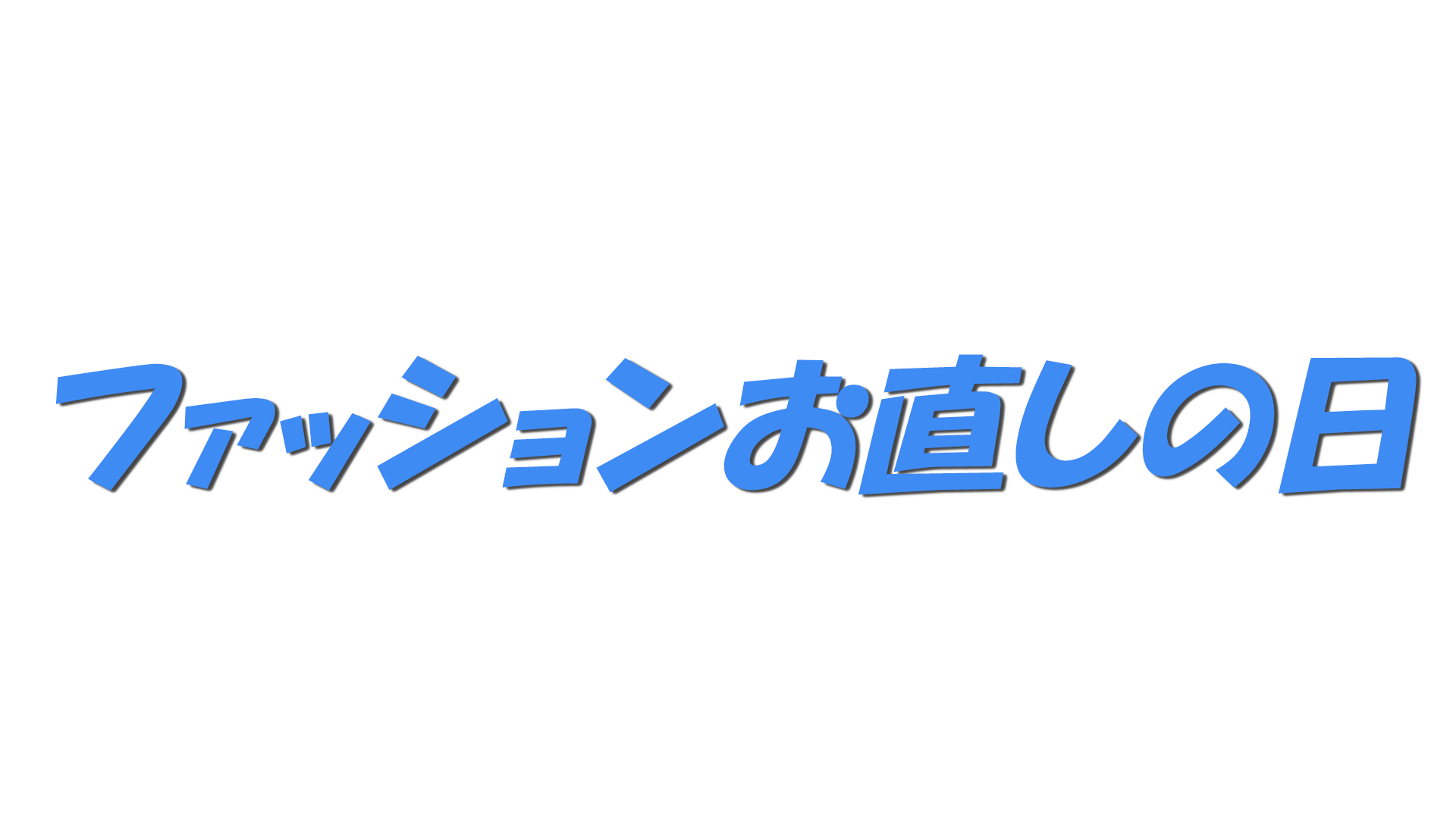 ファッションお直しの日の文字