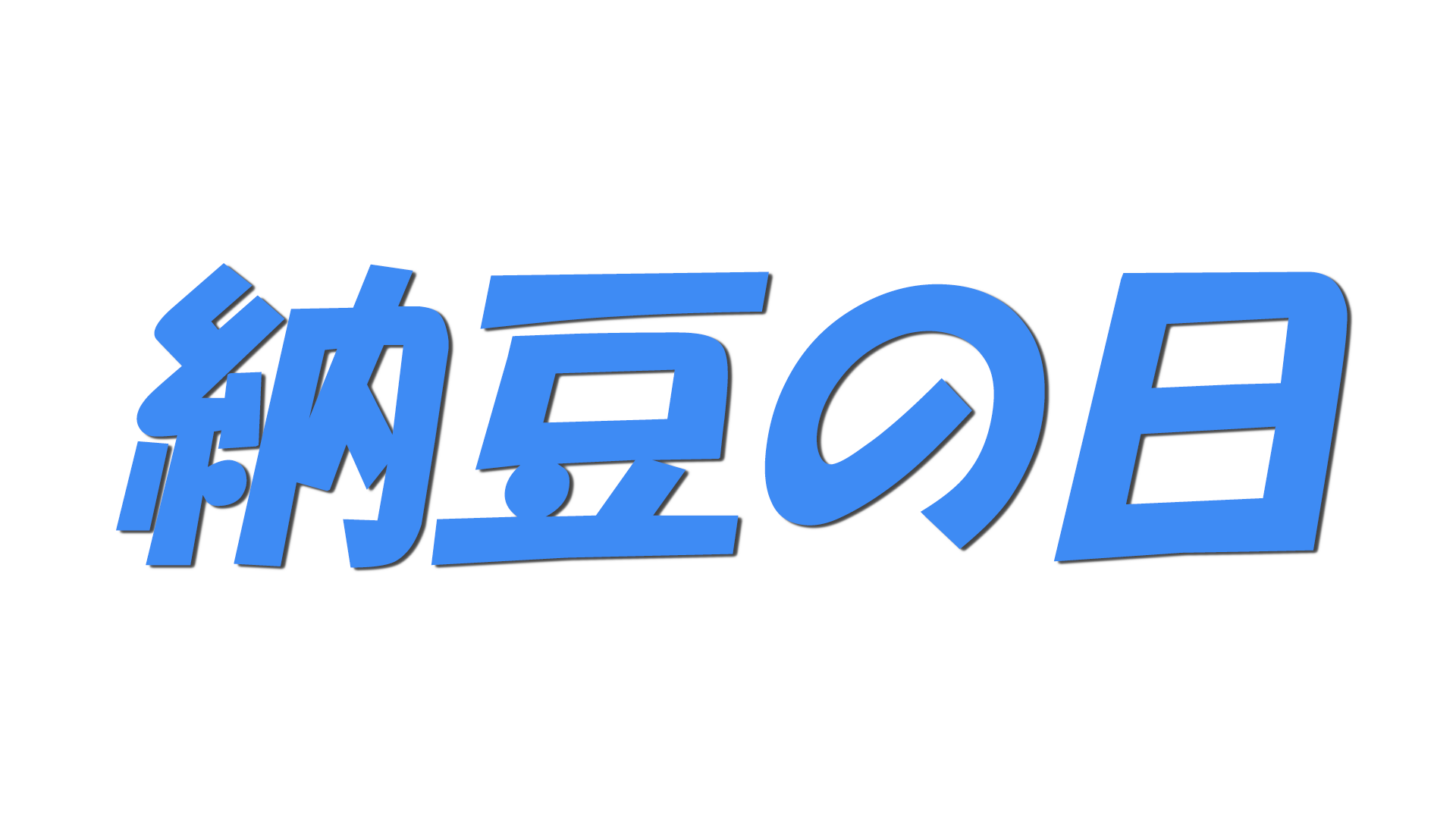 納豆の日の文字