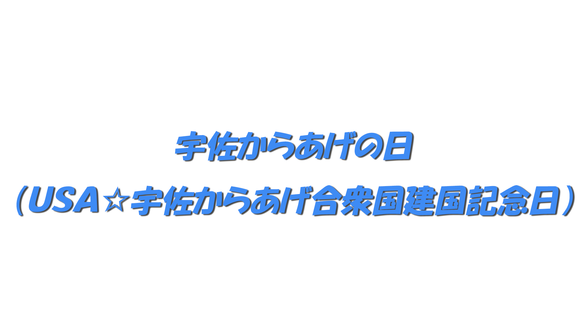 宇佐からあげの日（ＵＳＡ☆宇佐からあげ合衆国建国記念日）の文字
