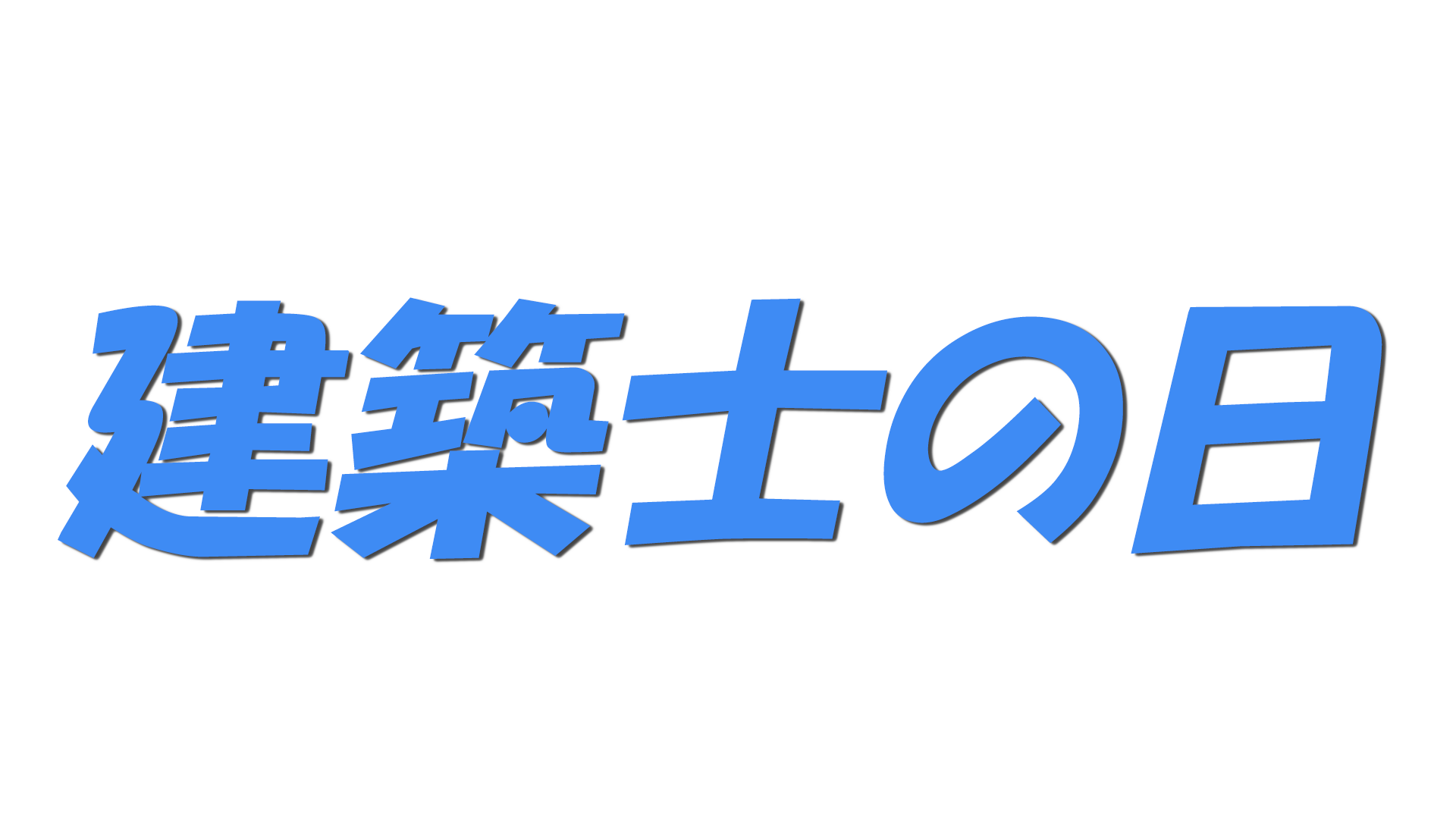 建築士の日の文字