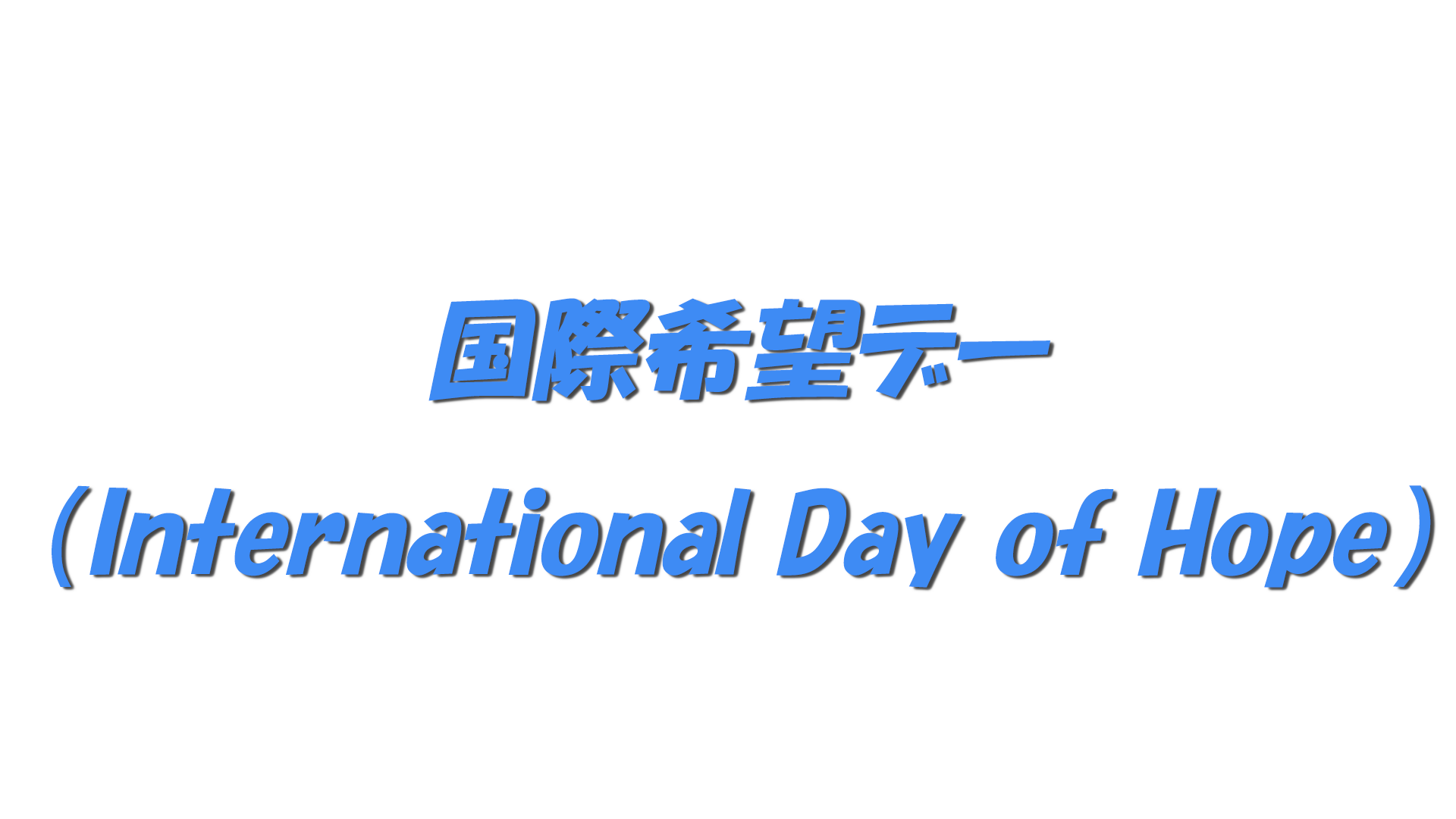 国際希望デー（International Day of Hope）の文字