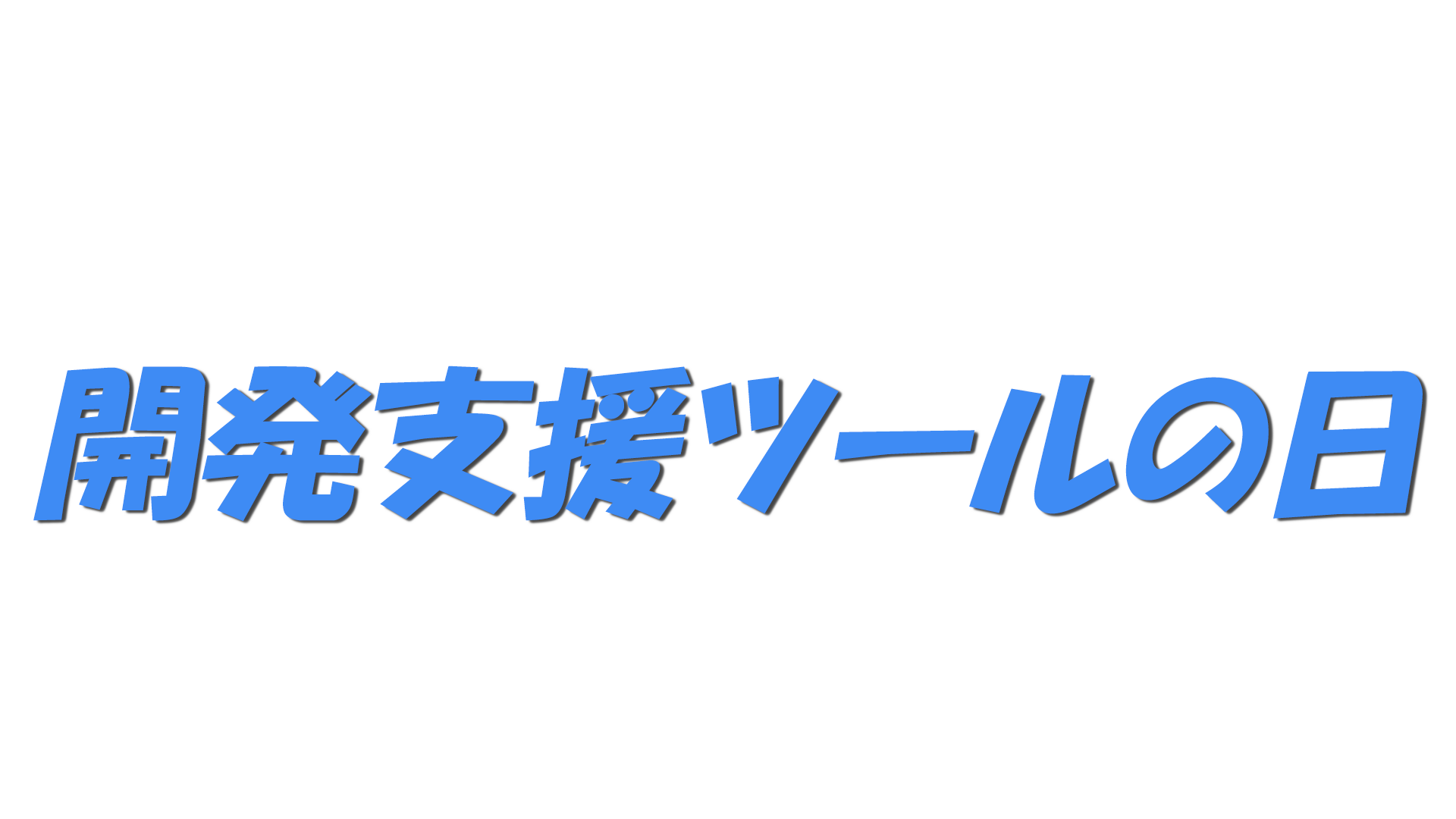 開発支援ツールの日の文字