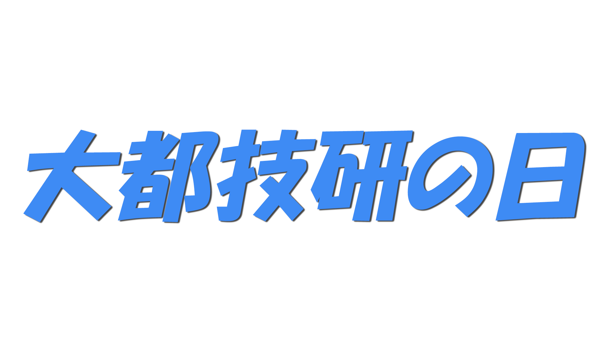 大都技研の日の文字