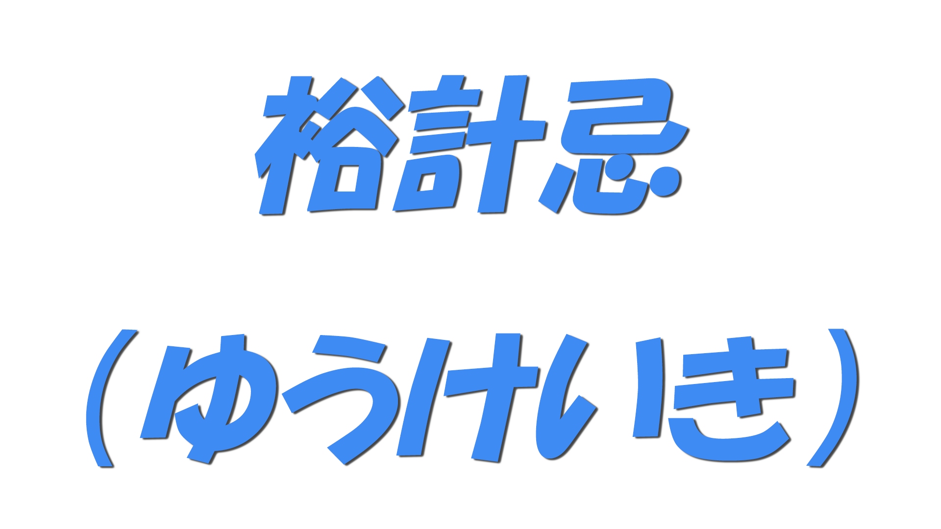 裕計忌（ゆうけいき）の文字