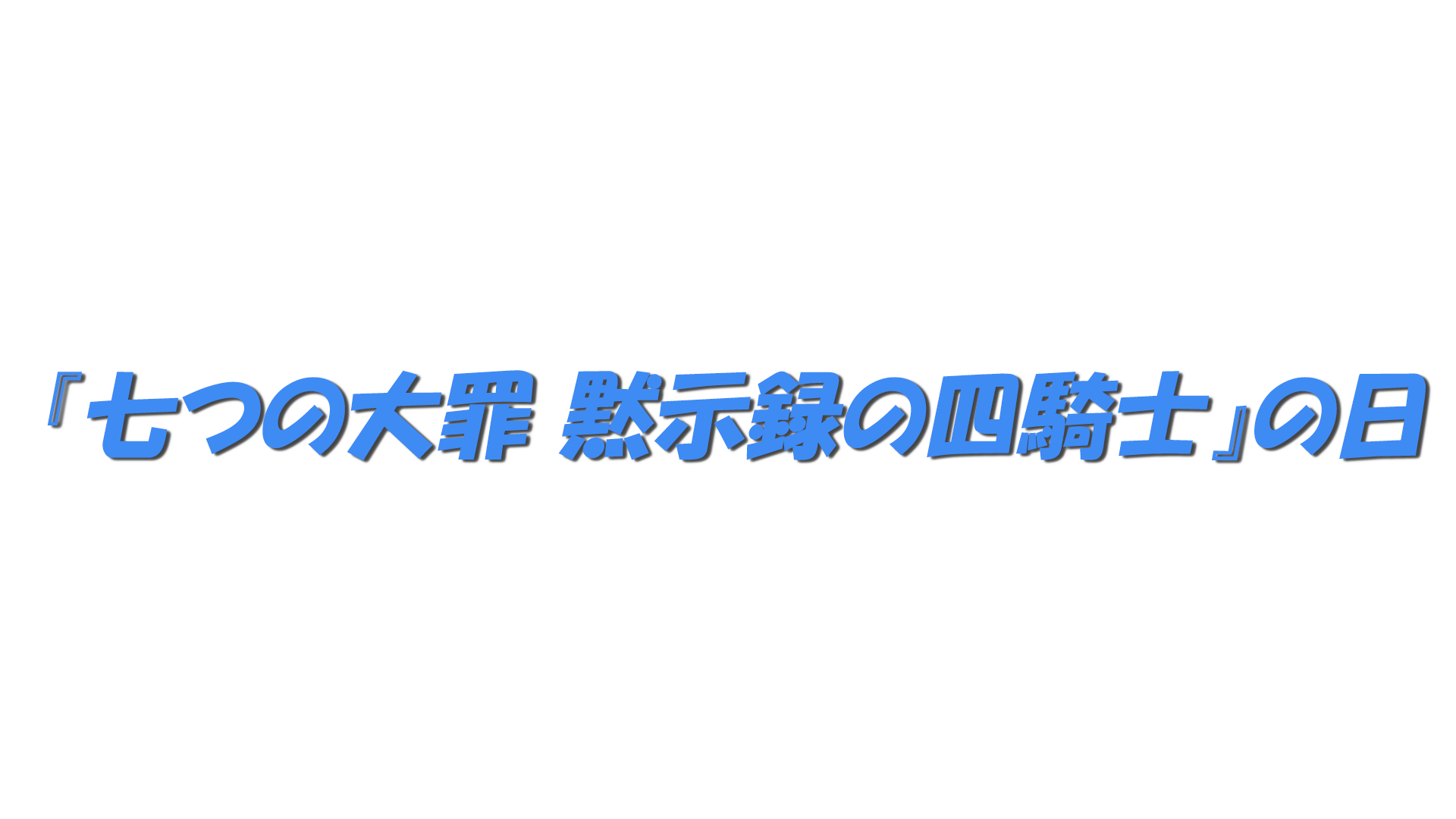 『七つの大罪 黙示録の四騎士』の日の文字
