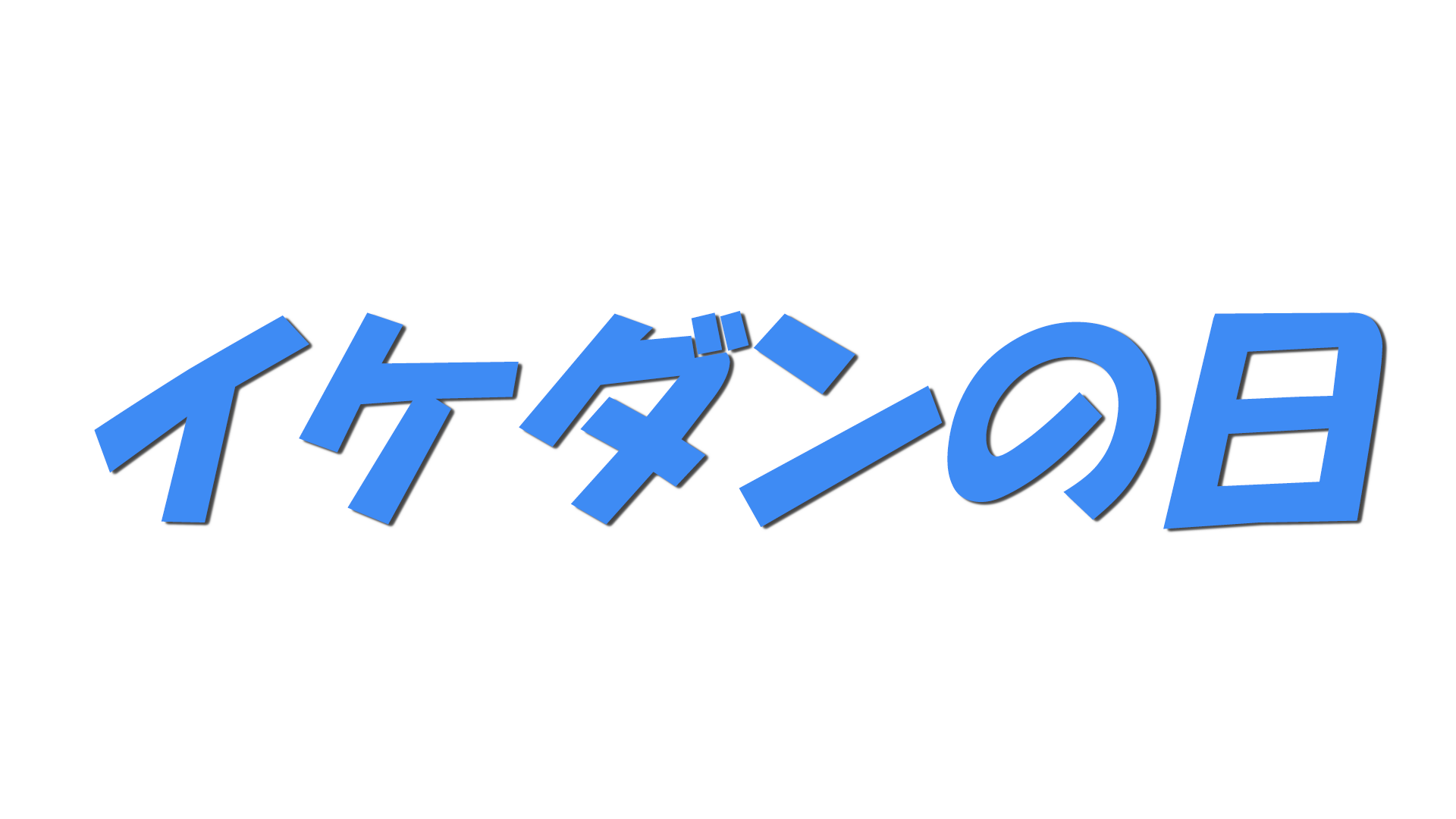 イケダンの日の文字