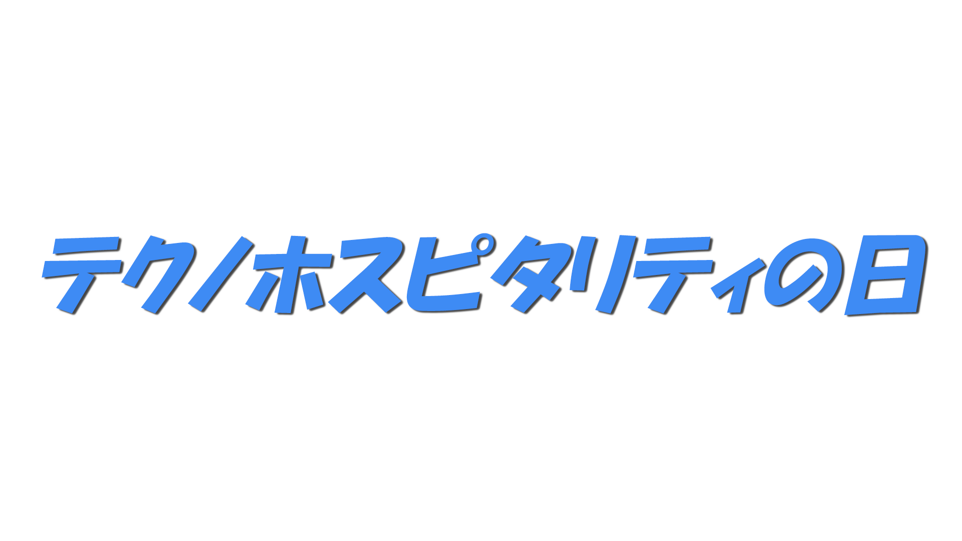 テクノホスピタリティの日の文字