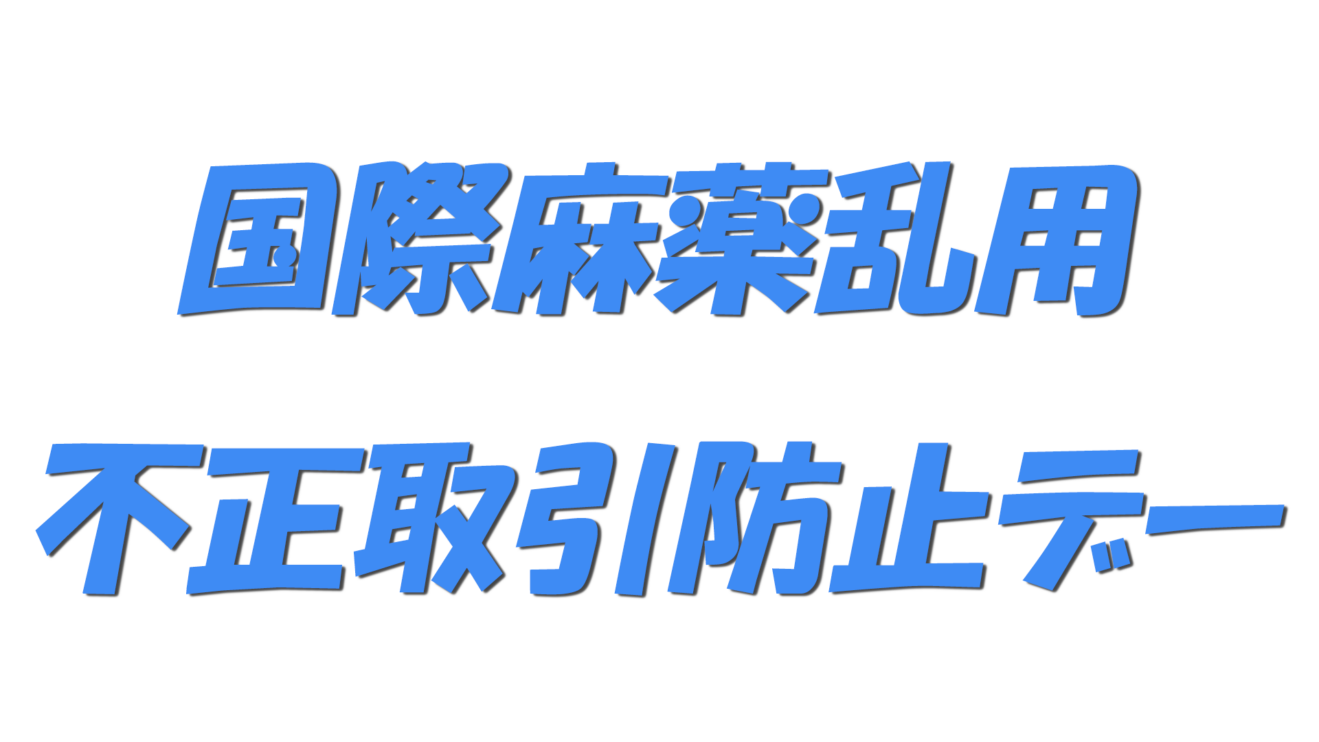 国際麻薬乱用・不正取引防止デーの文字