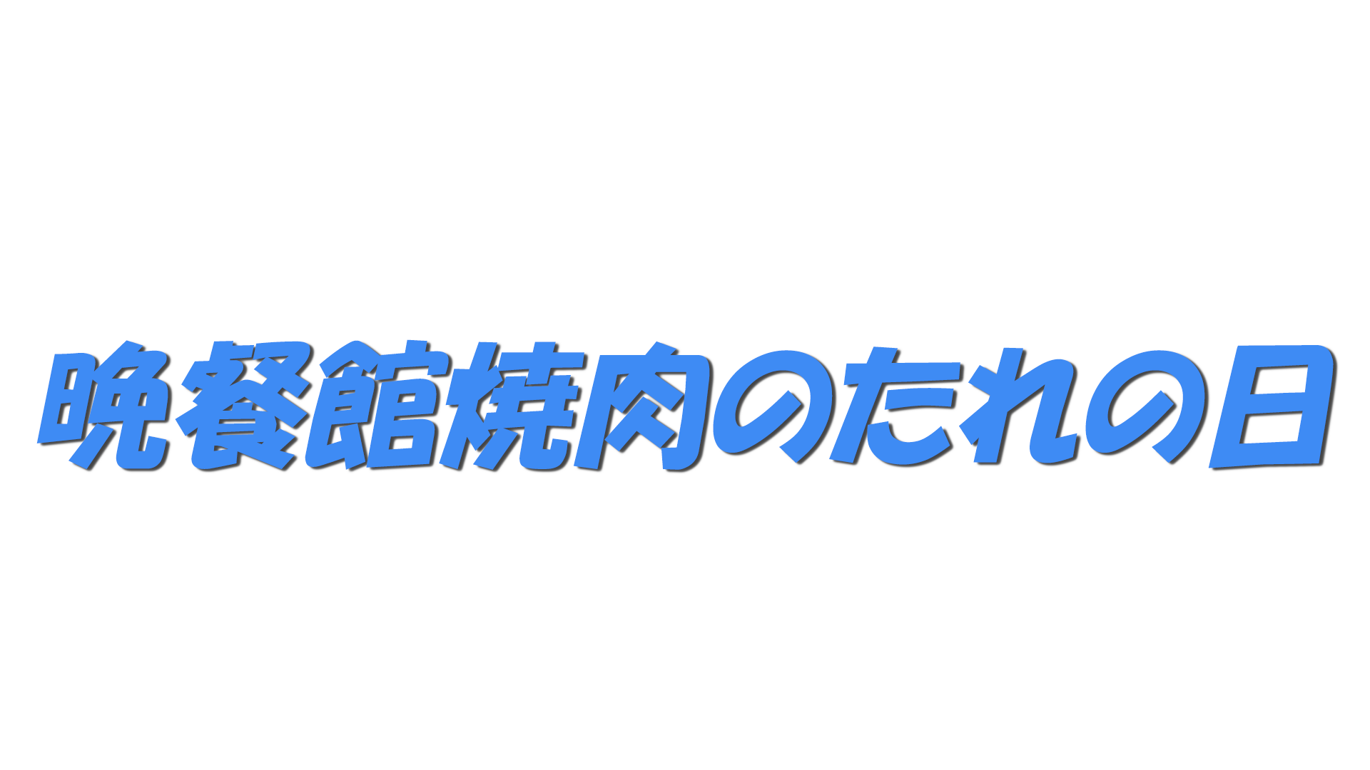 晩餐館焼肉のたれの日の文字
