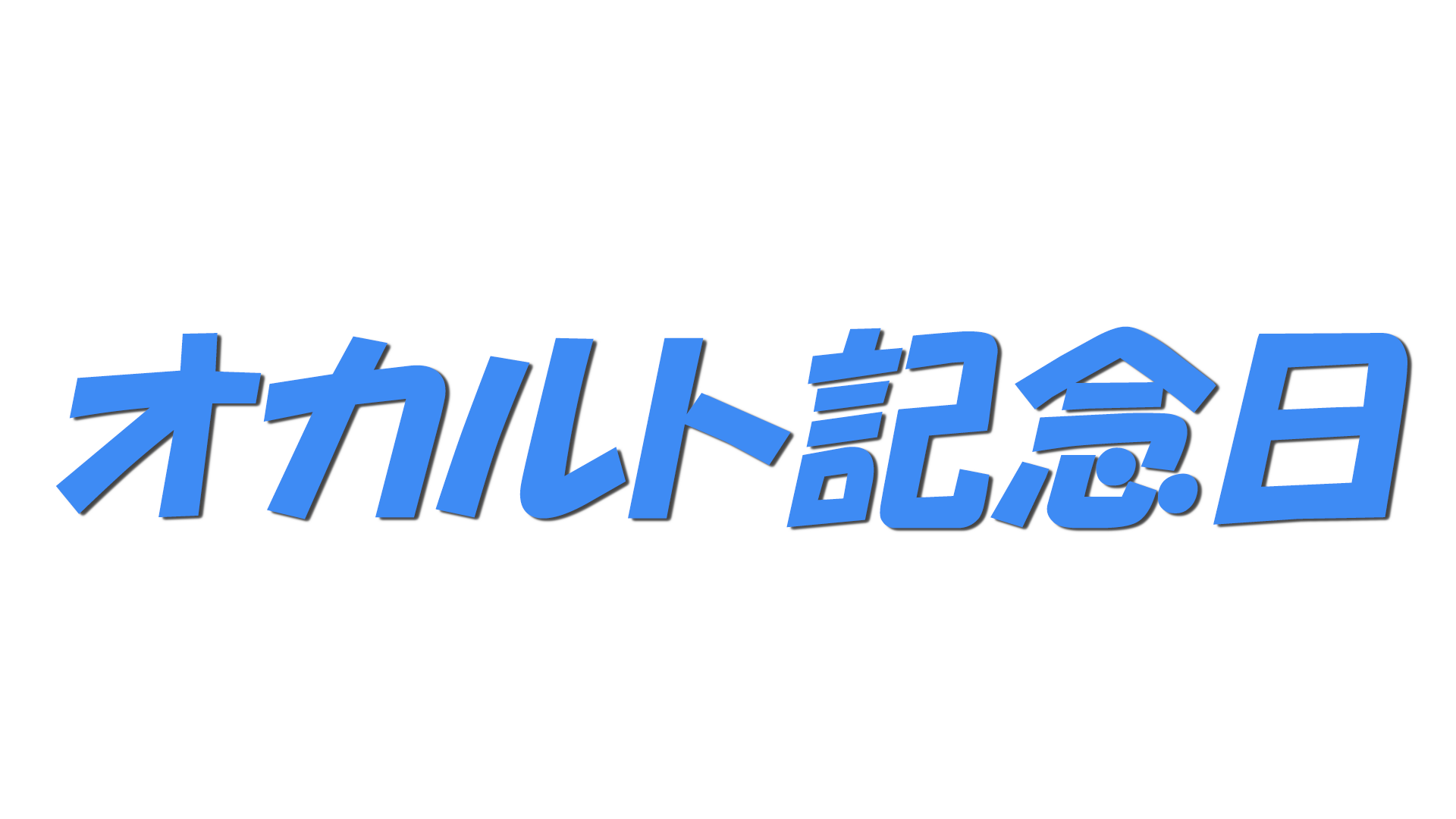 オカルト記念日の文字