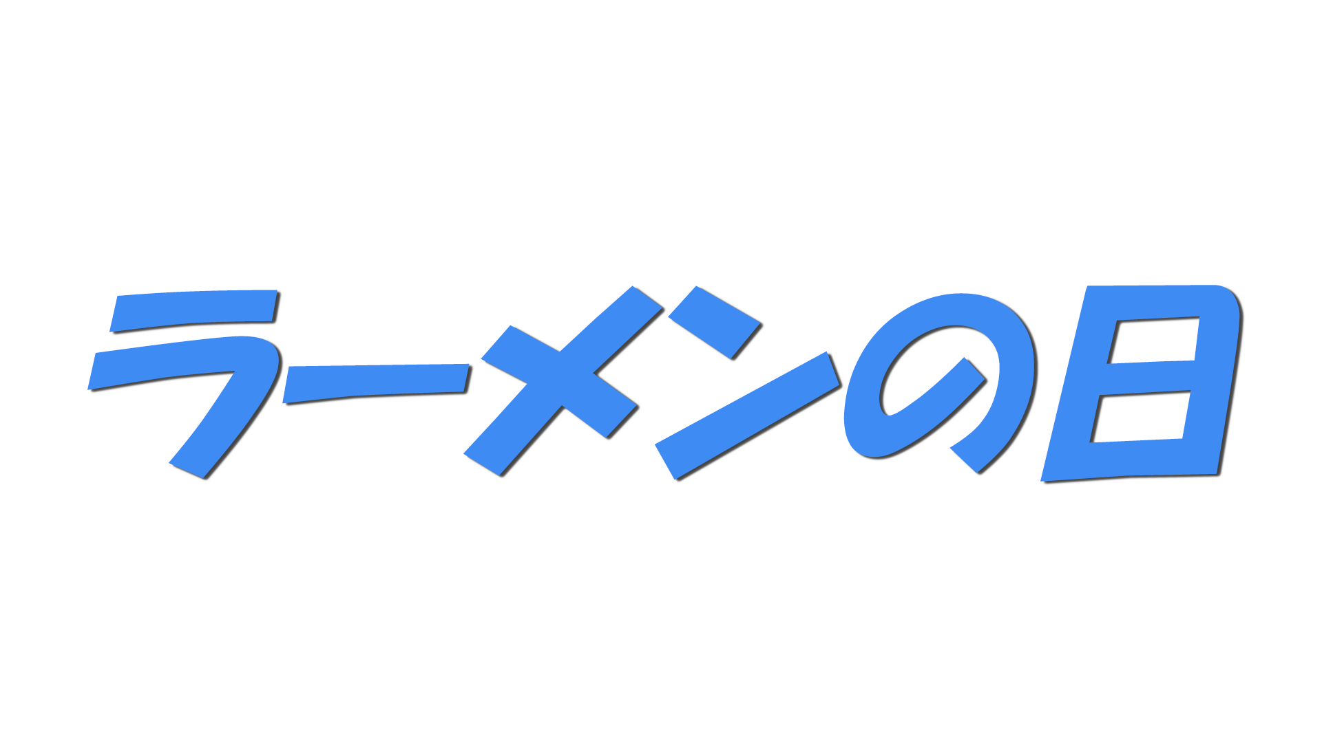ラーメンの日の文字