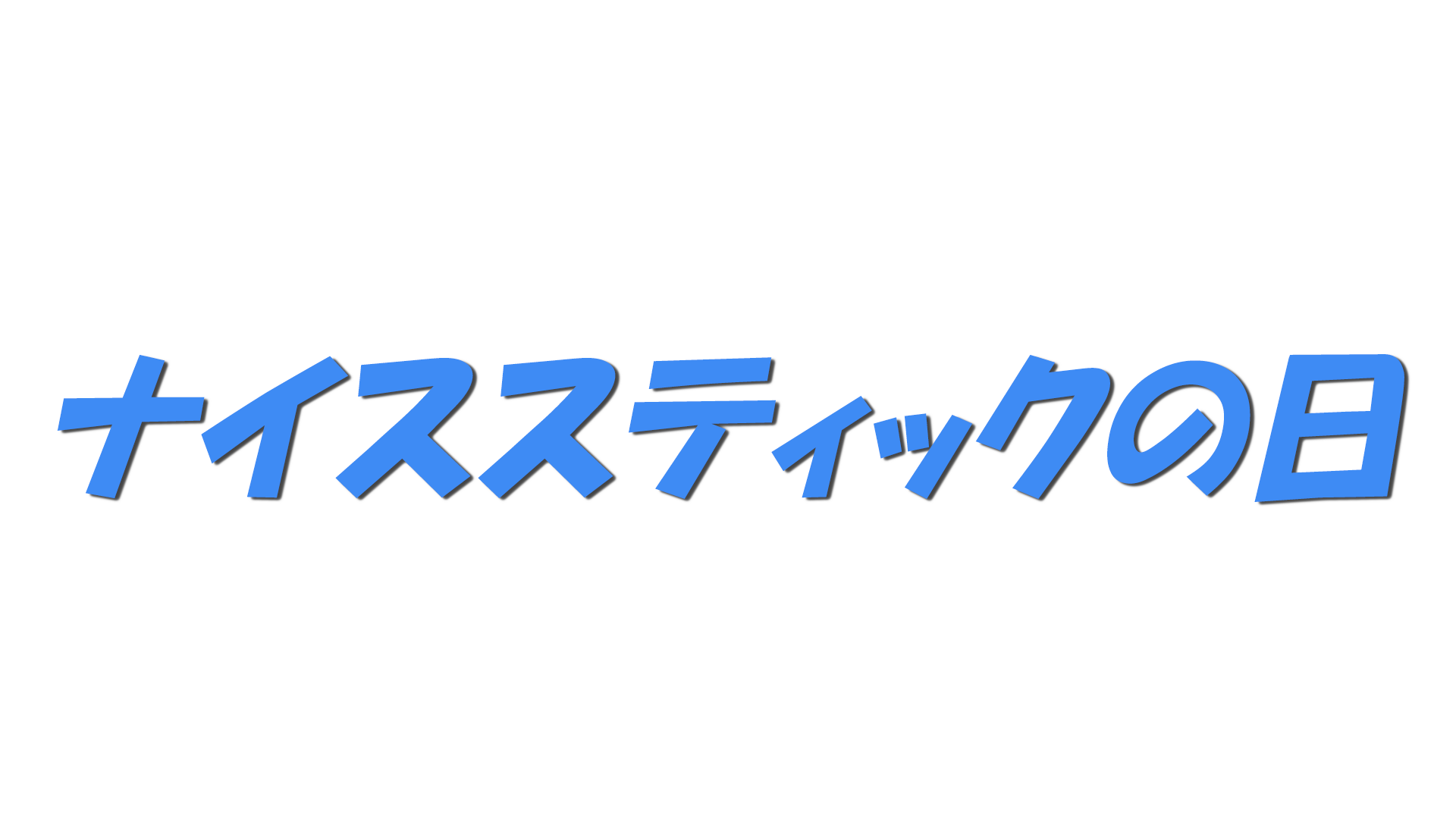 ナイススティックの日の文字
