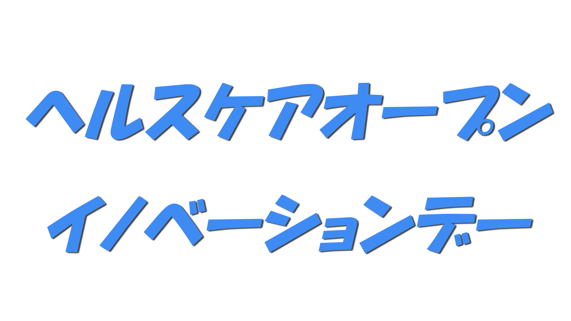 ヘルスケアオープンイノベーションデーの文字