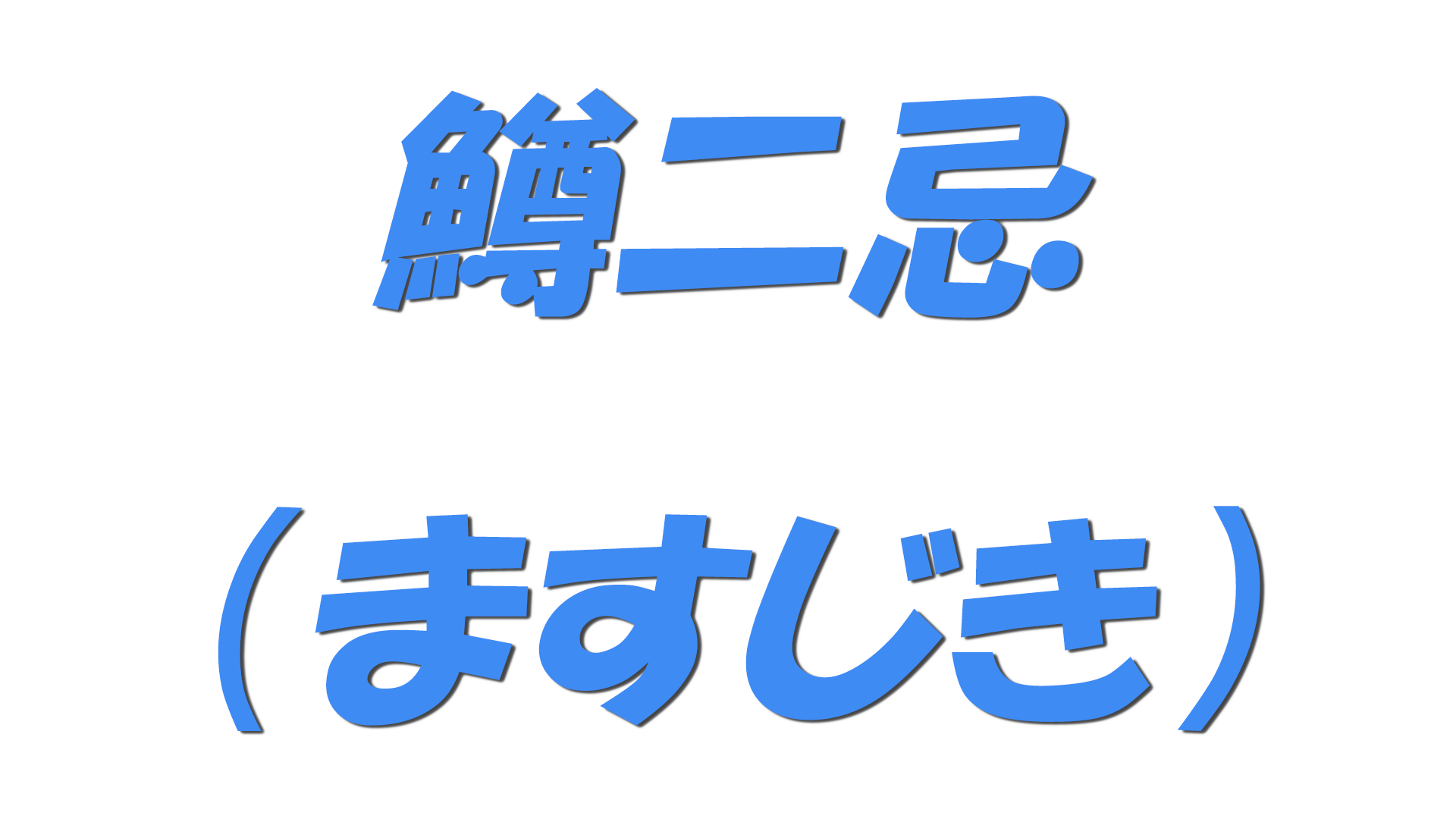 鱒二忌（ますじき）の文字