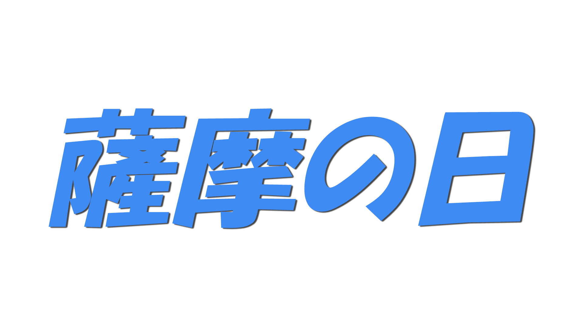 薩摩の日の文字