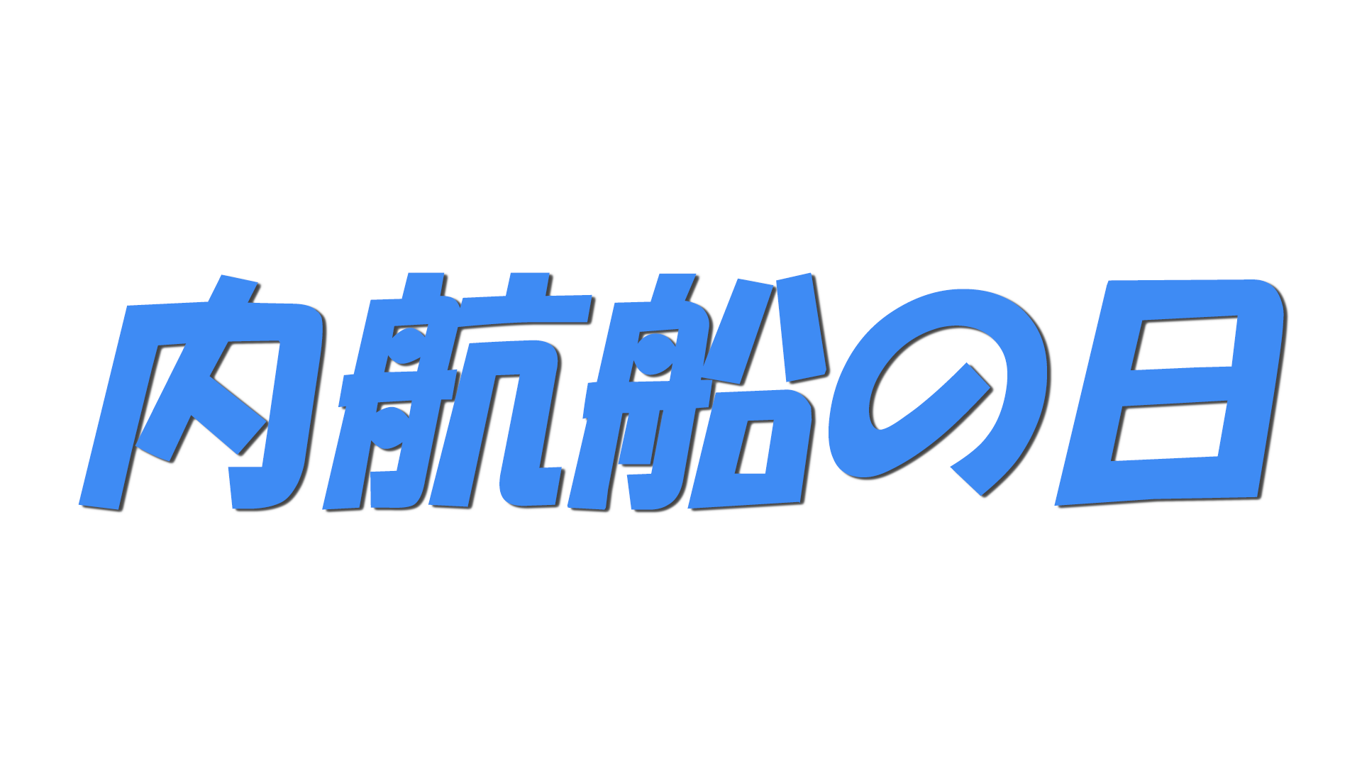 内航船の日の文字