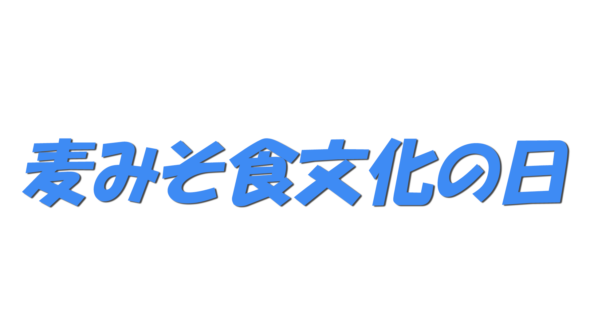 麦みそ食文化の日の文字
