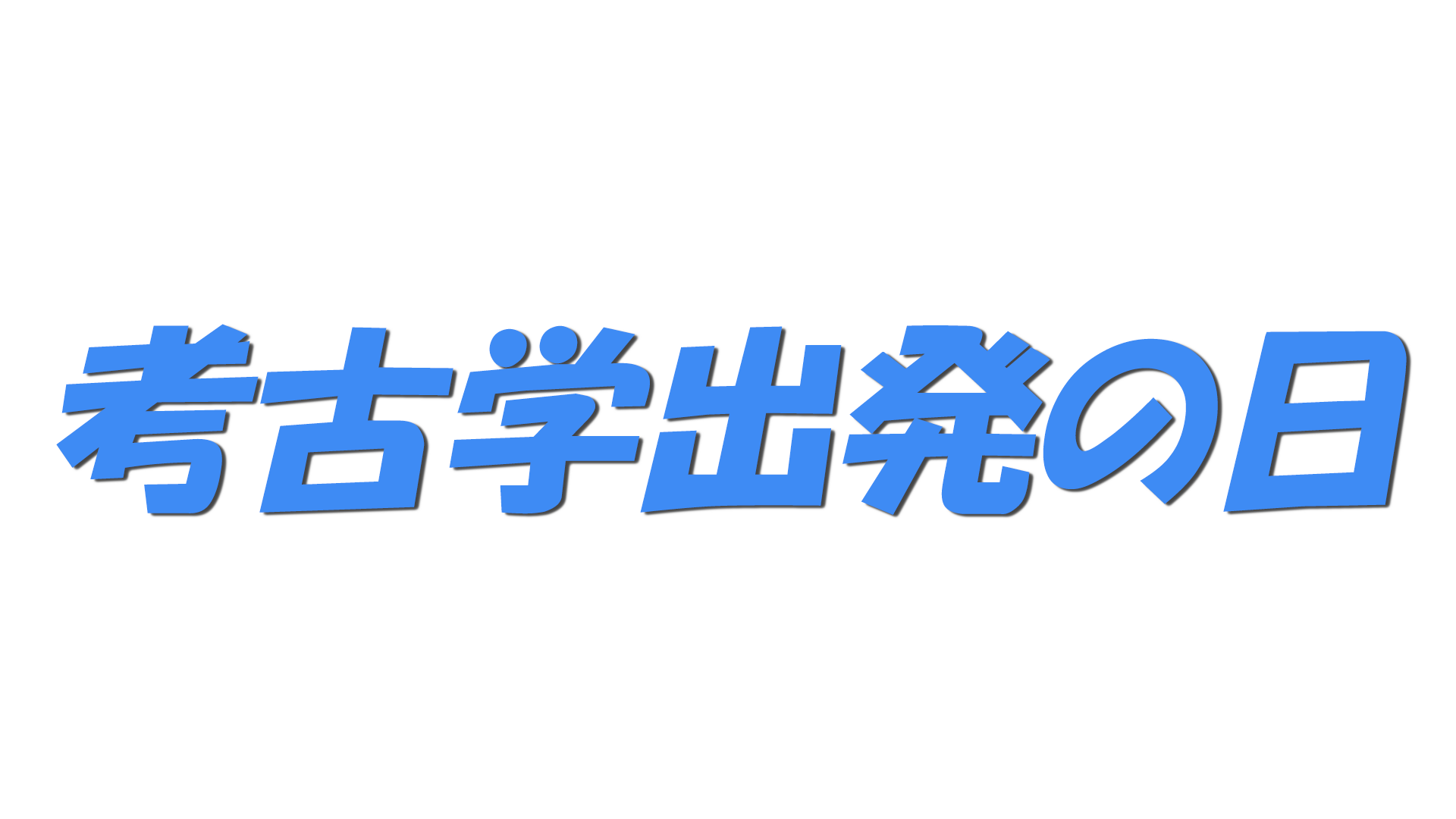 考古学出発の日の文字