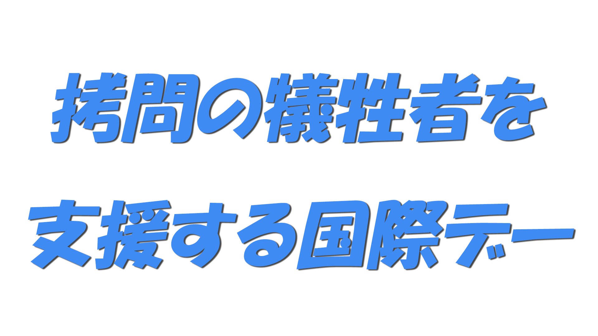 拷問の犠牲者を支援する国際デーの文字