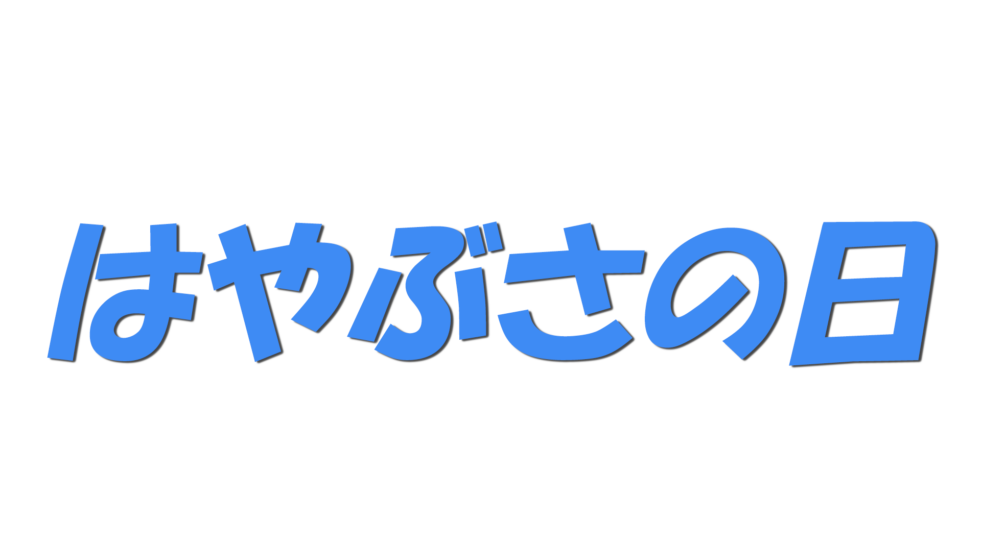 はやぶさの日の文字