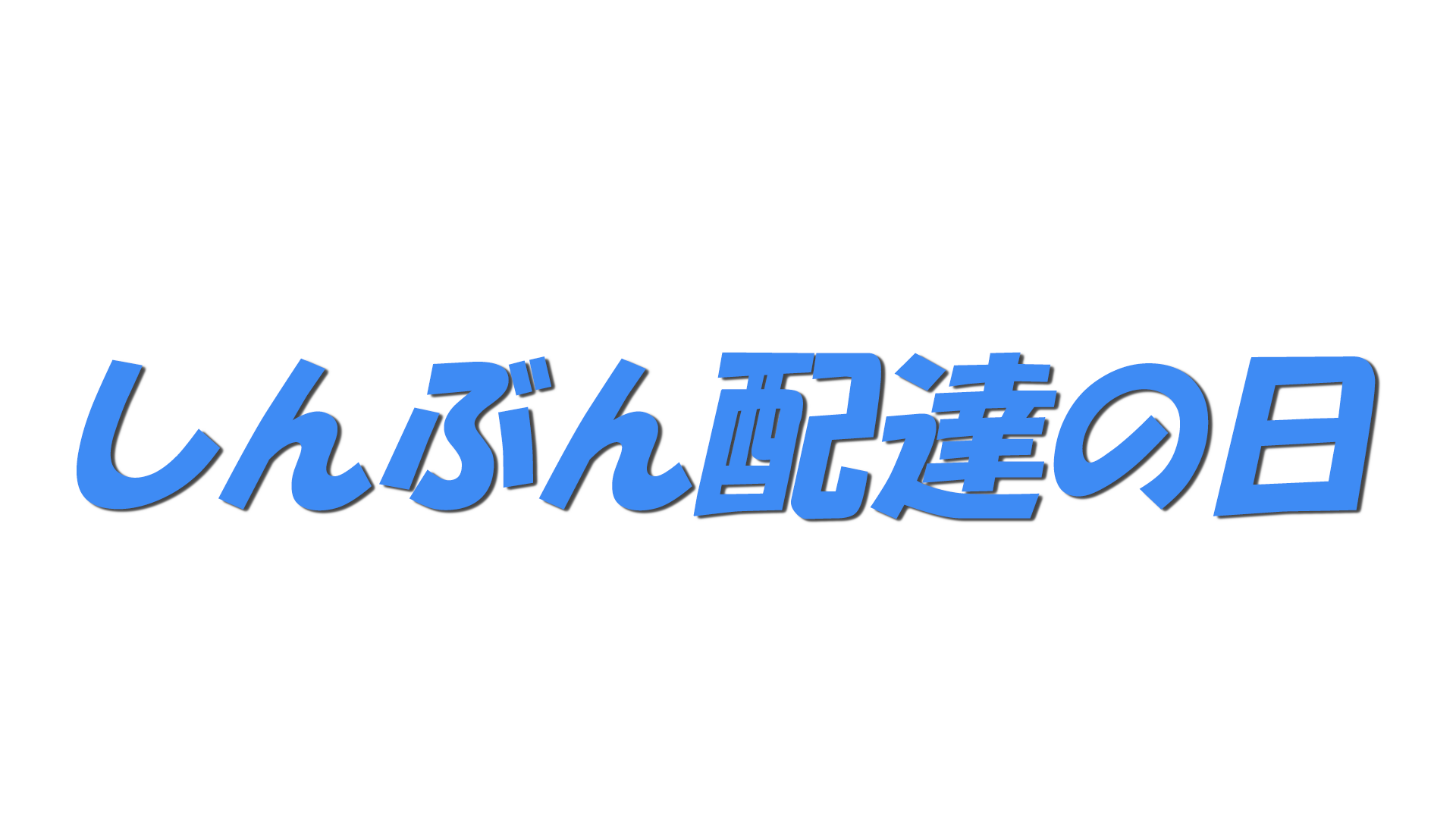 しんぶん配達の日の文字