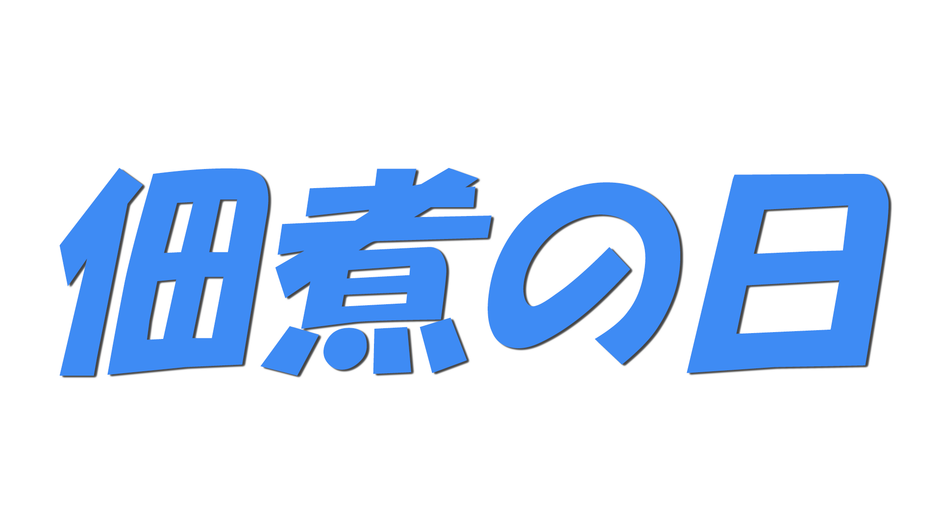 佃煮の日の文字