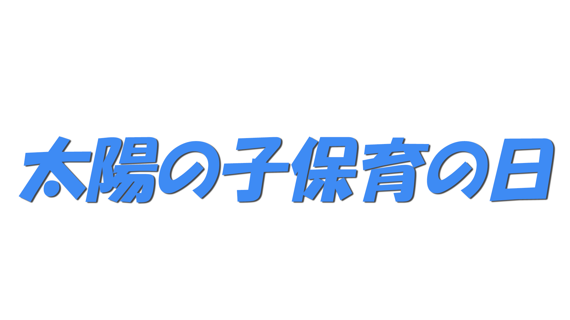 太陽の子保育の日の文字