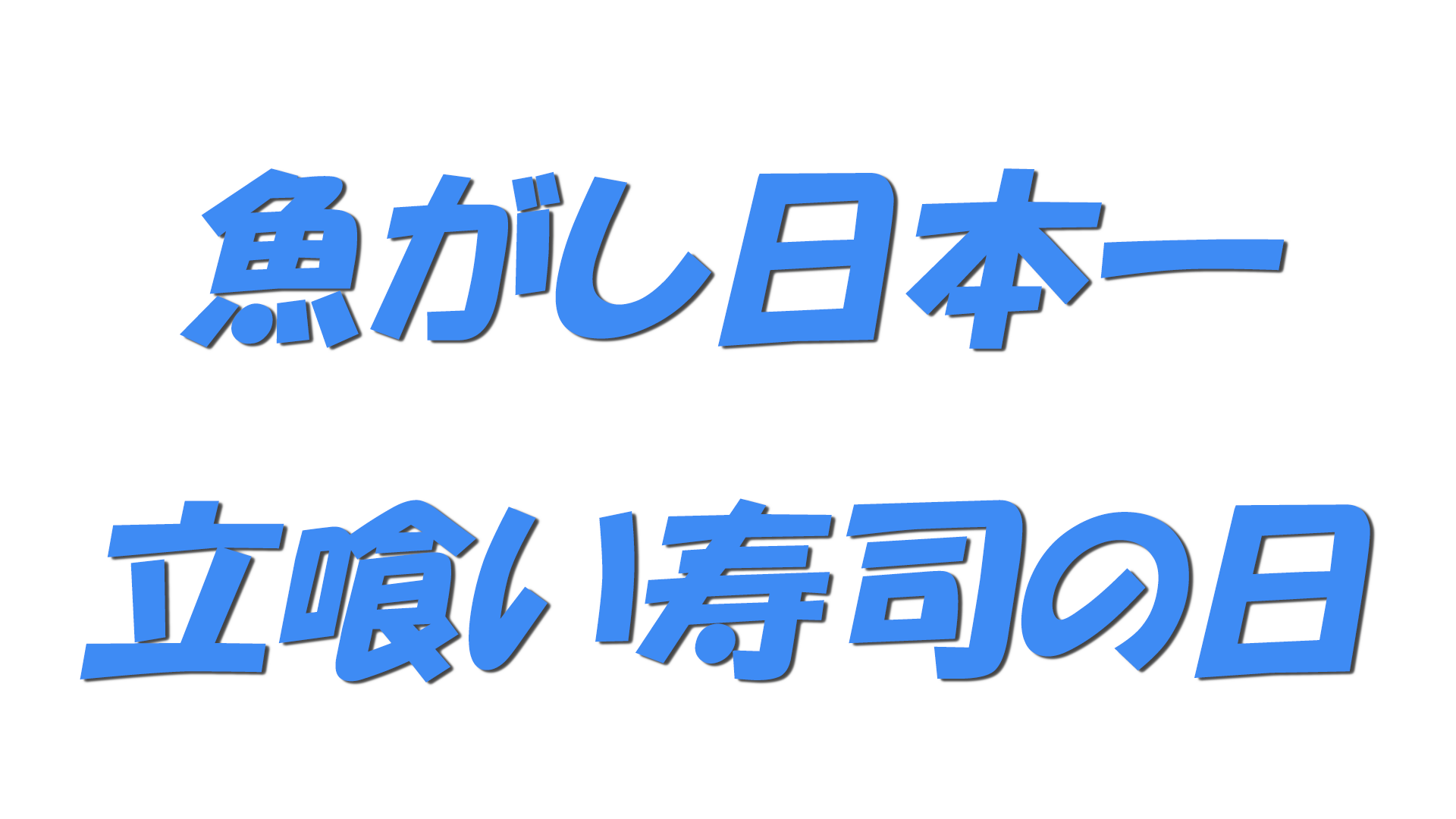 魚がし日本一・立喰い寿司の日の文字
