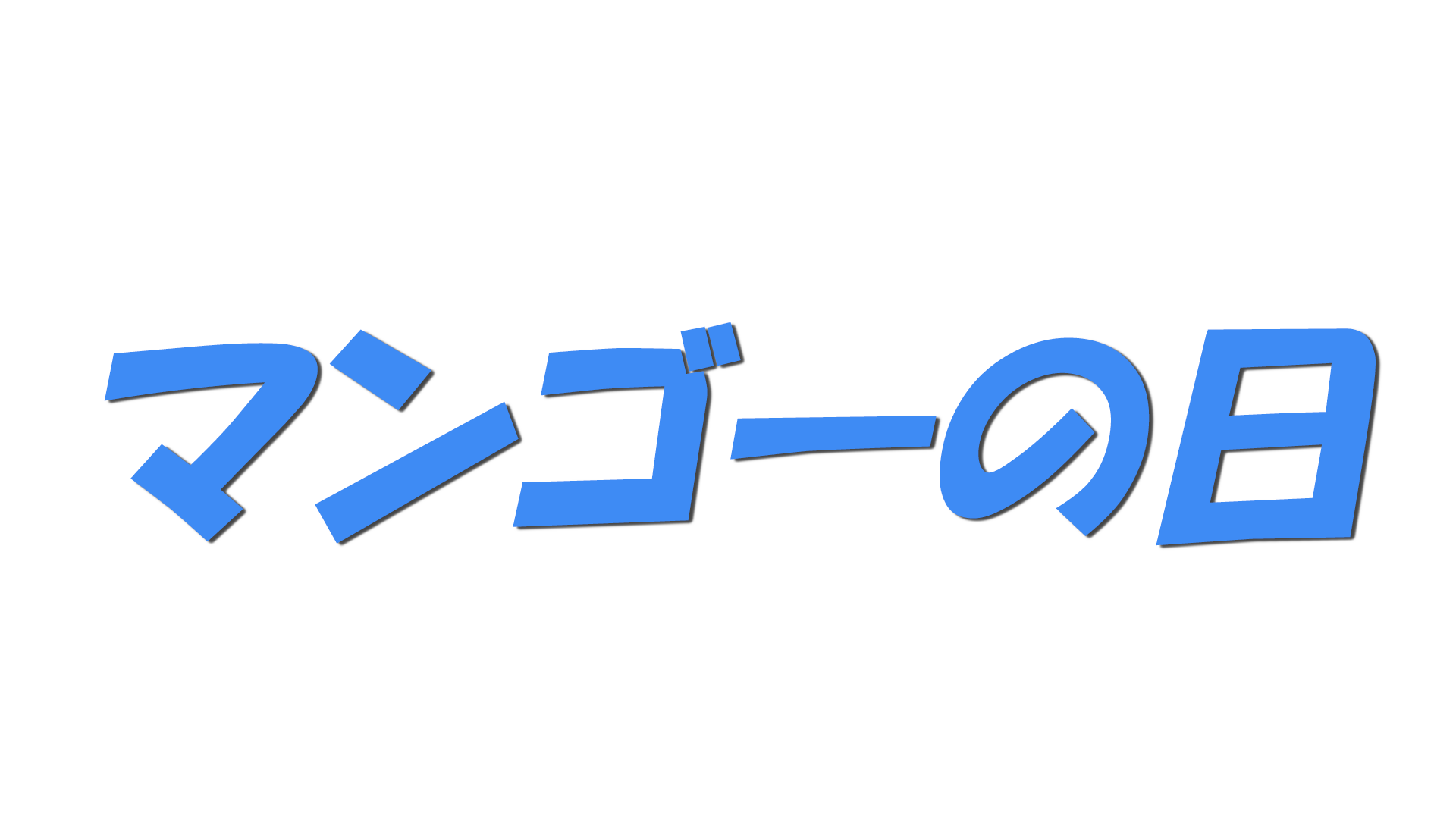 マンゴーの日の文字