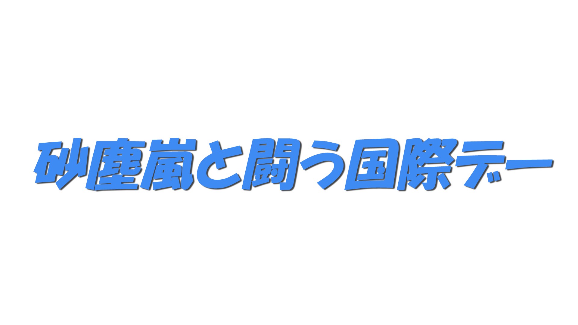 砂塵嵐と闘う国際デーの文字