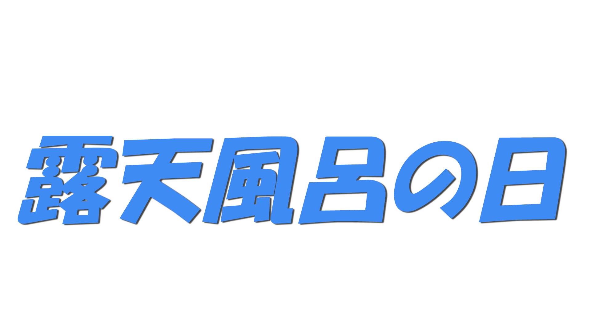露天風呂の日の文字