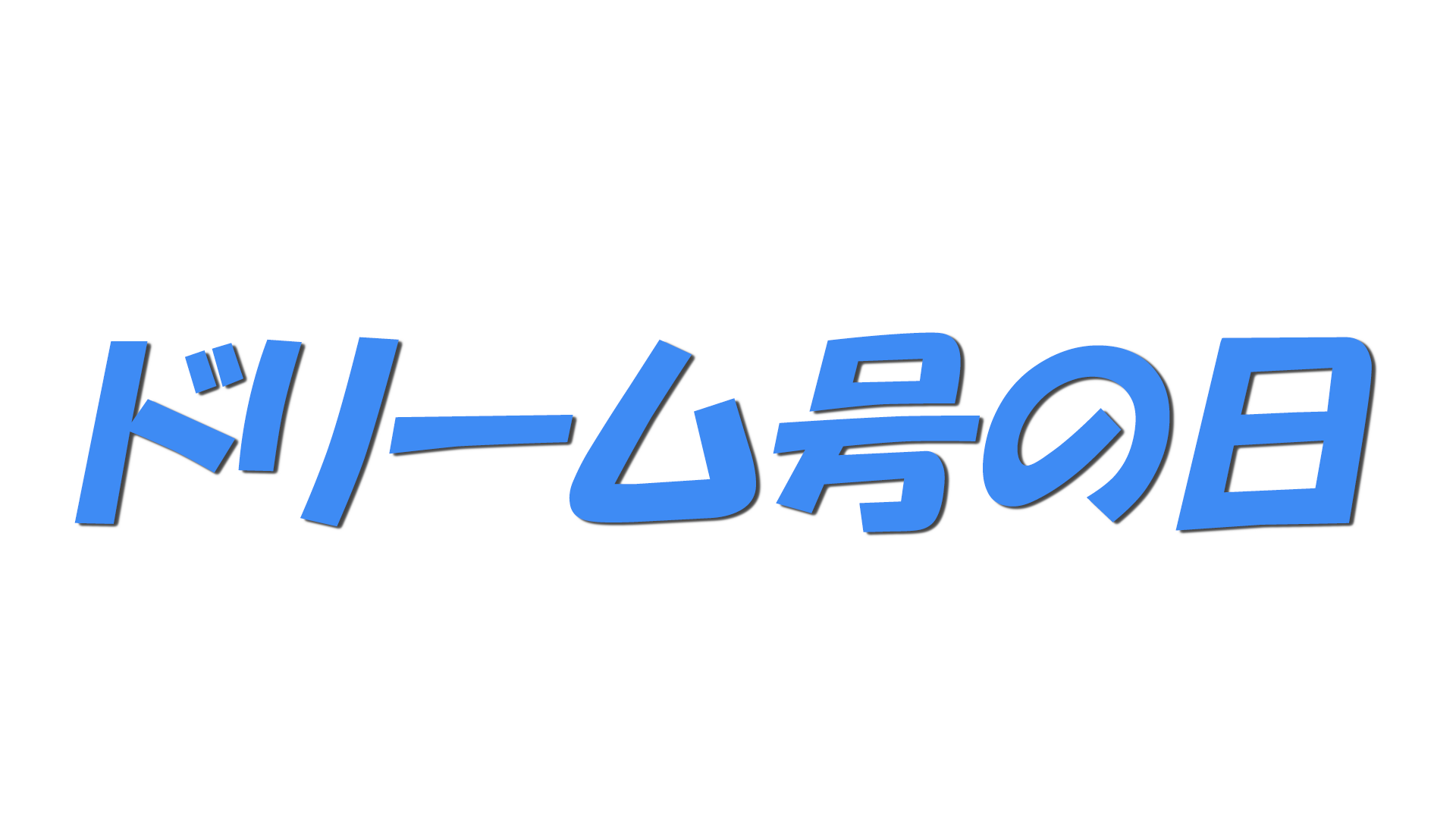ドリーム号の日の文字