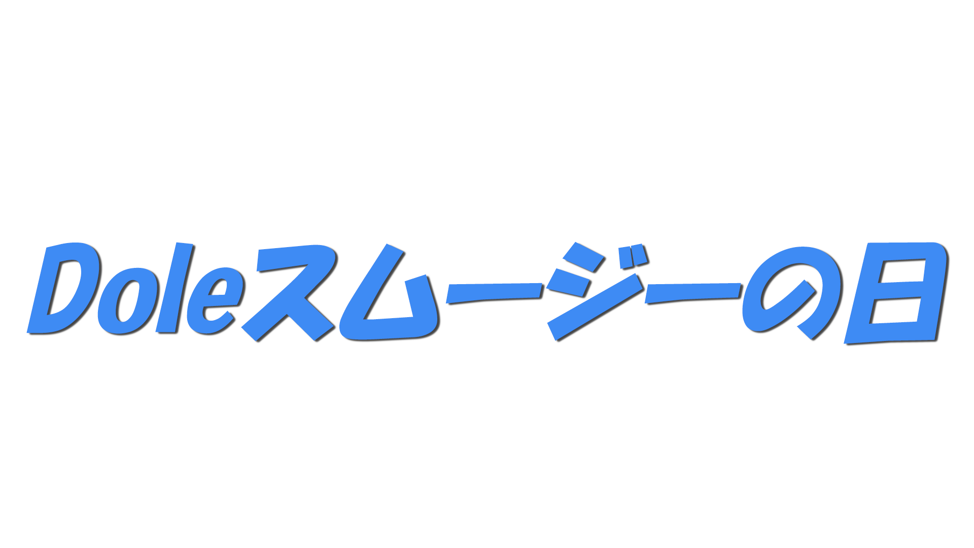 Doleスムージーの日の文字