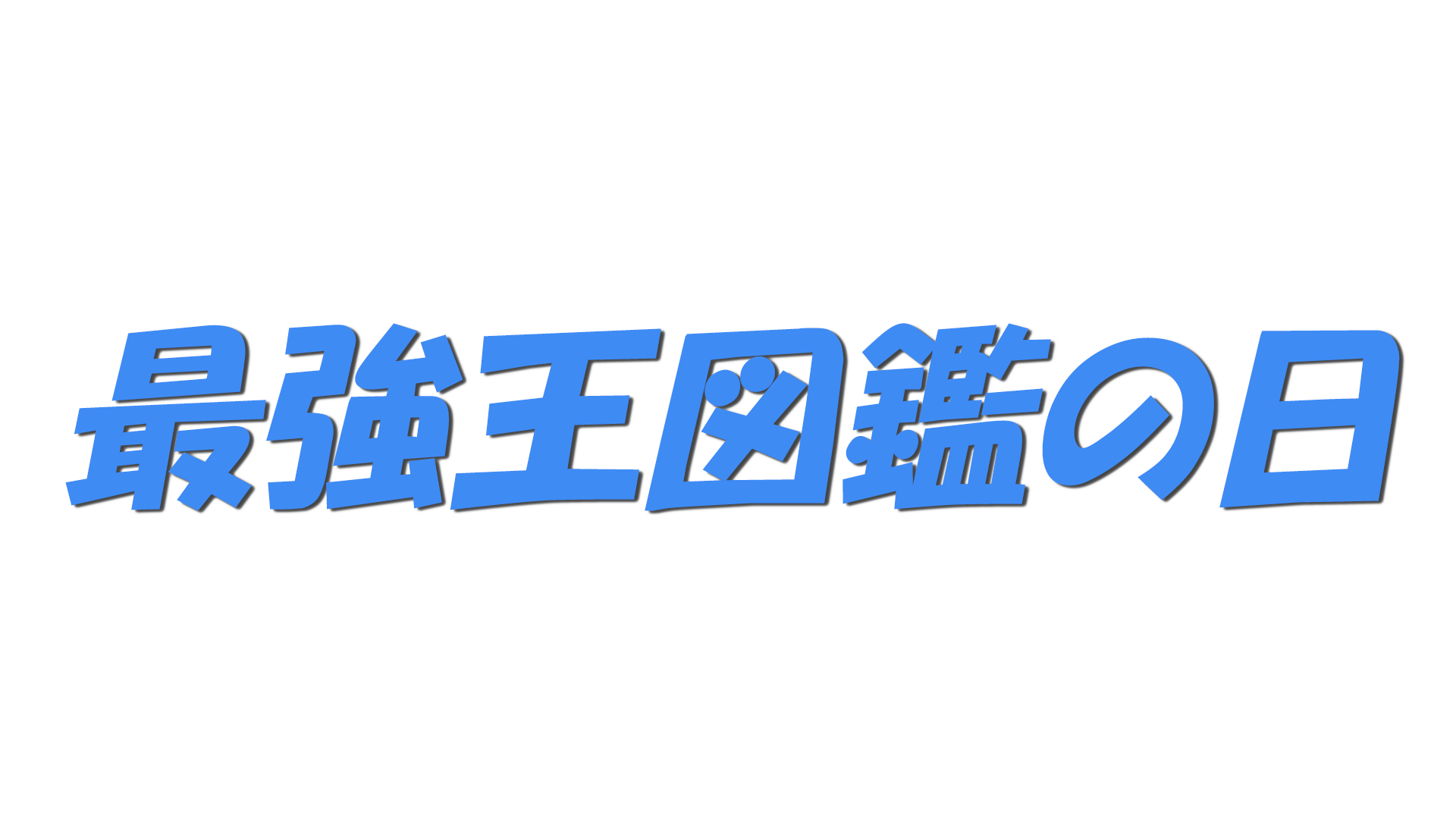 最強王図鑑の日の文字