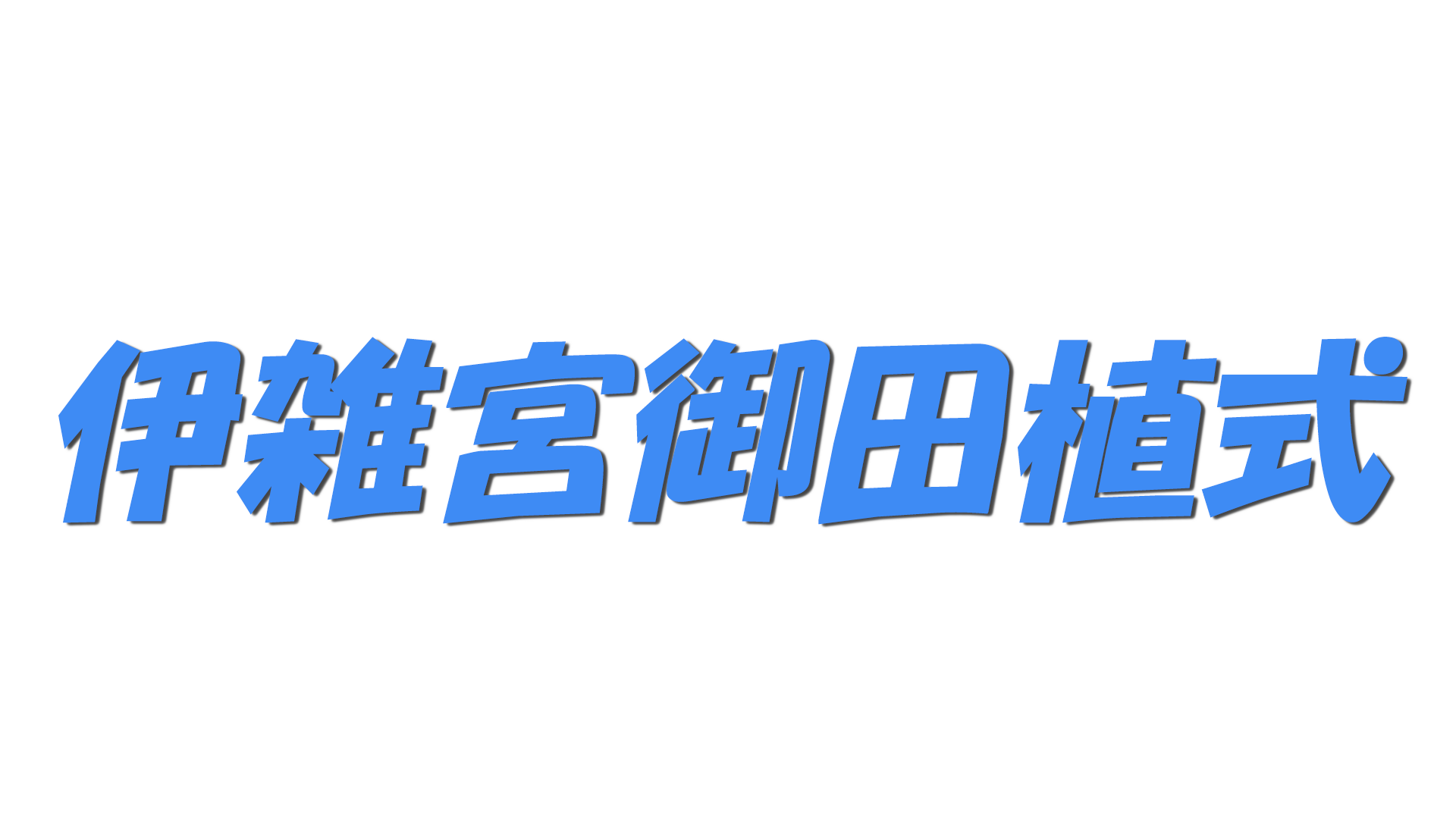 伊雑宮御田植式の文字
