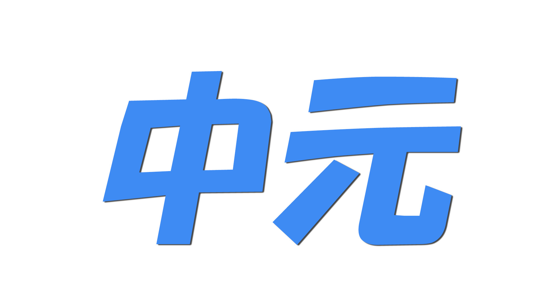 中元の文字