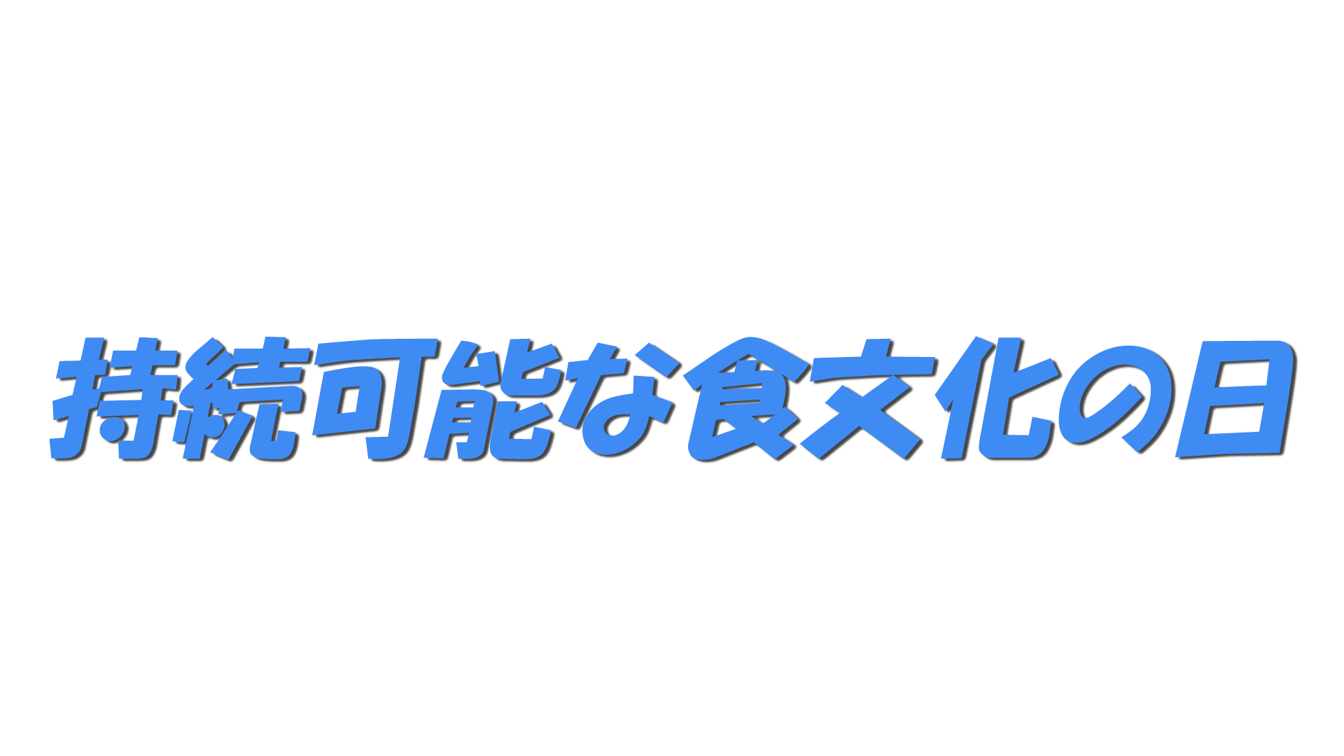持続可能な食文化の日の文字