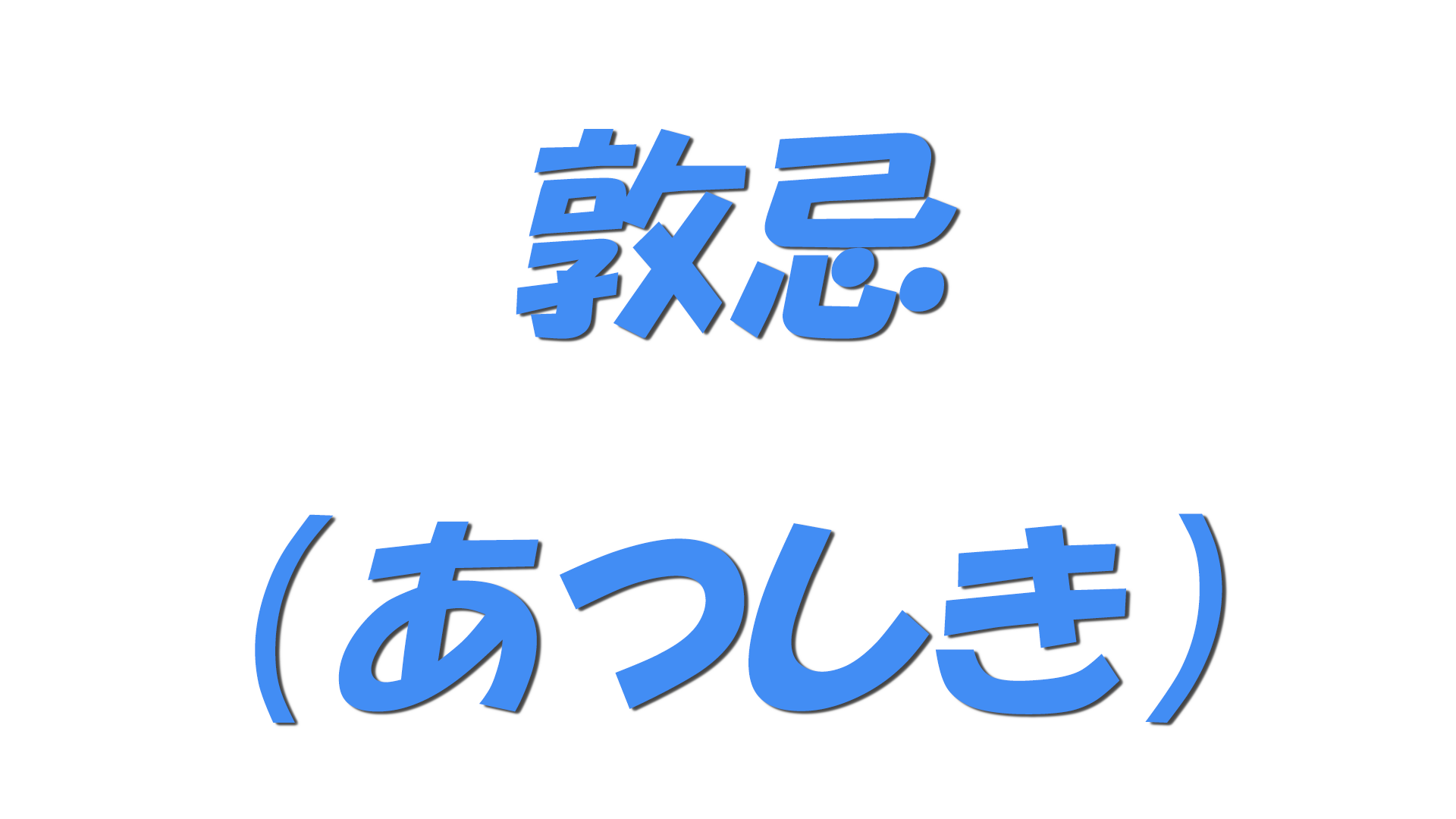 敦忌（あつしき）の文字