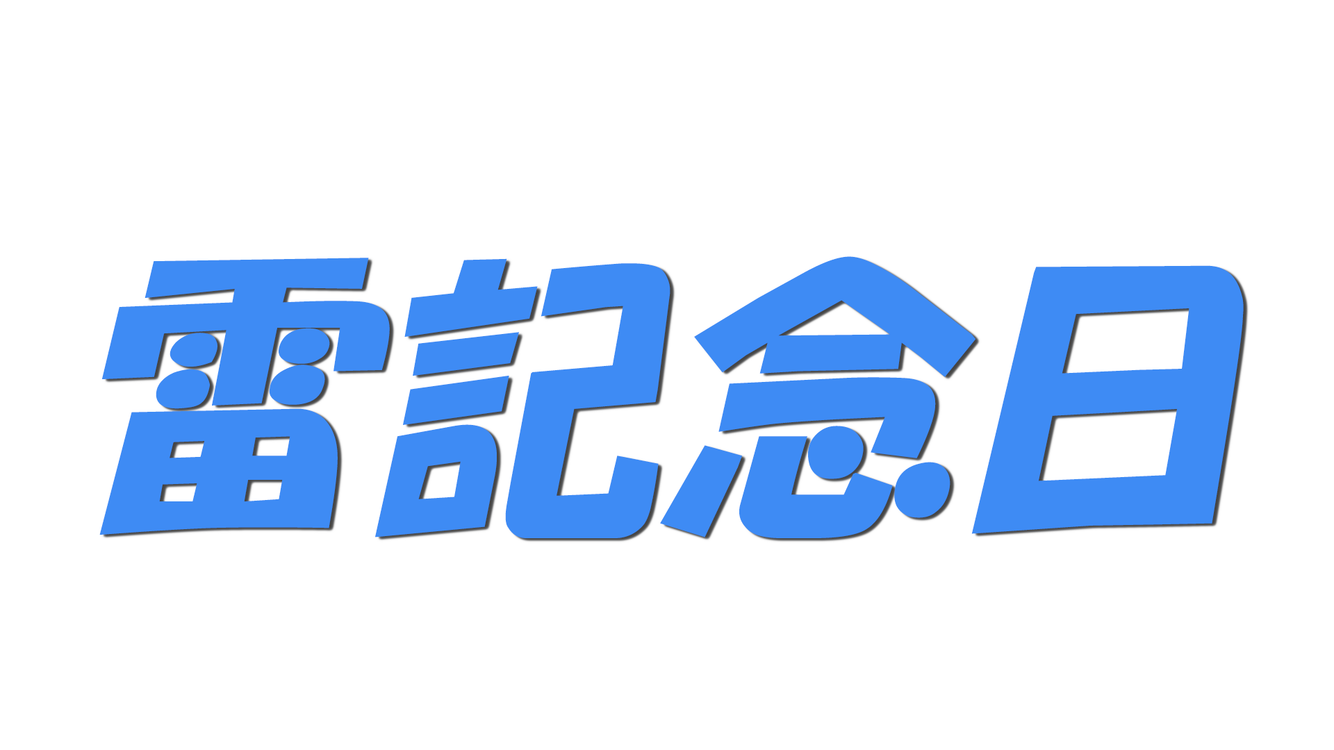 雷記念日の文字