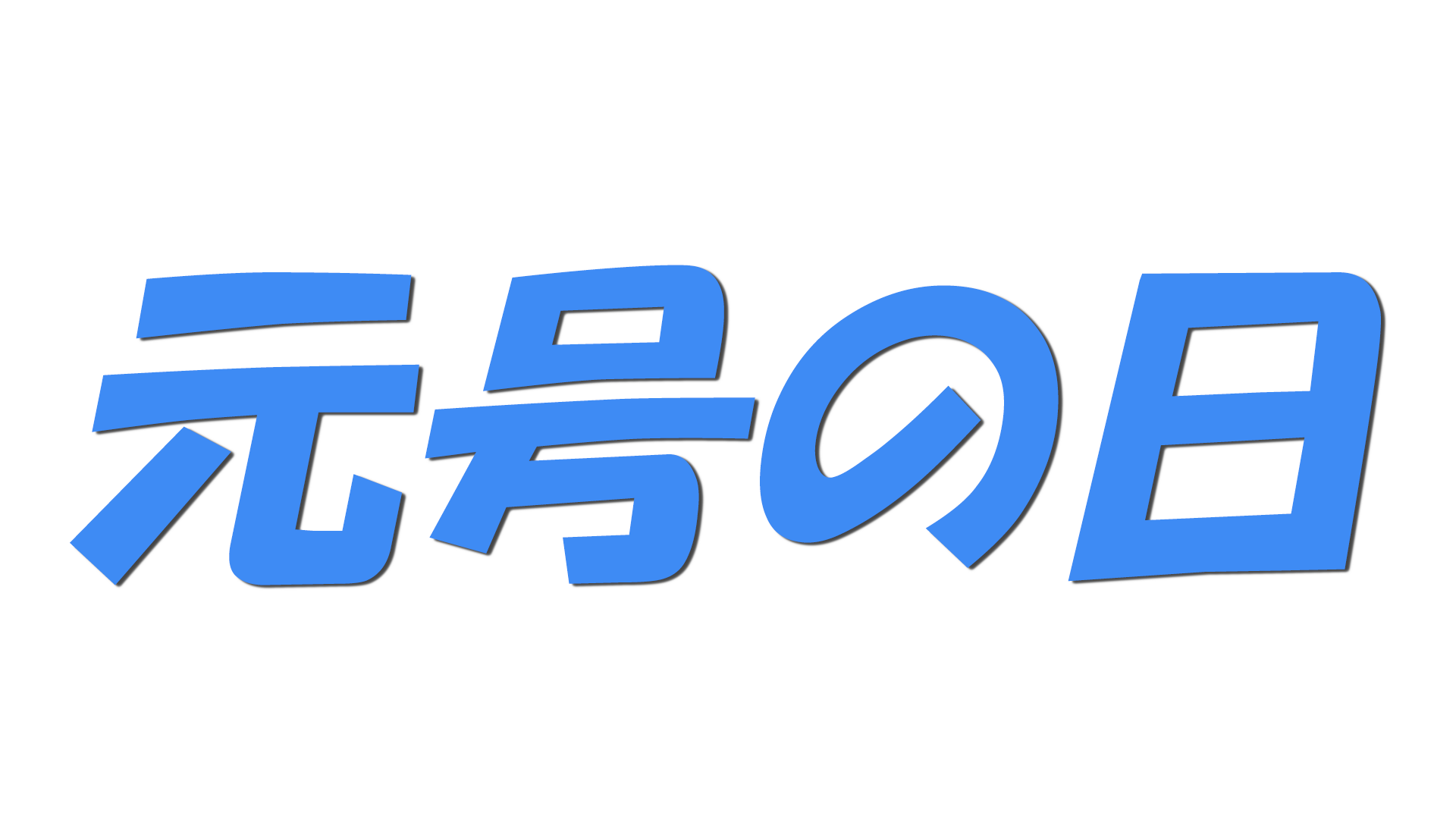元号の日の文字