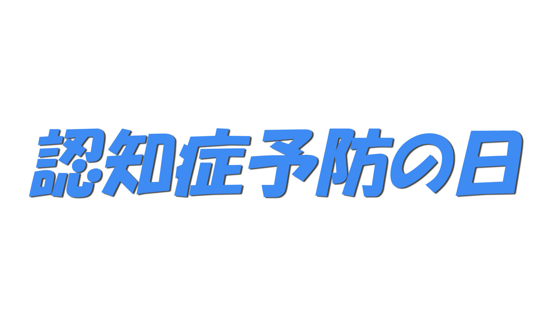 認知症予防の日の文字