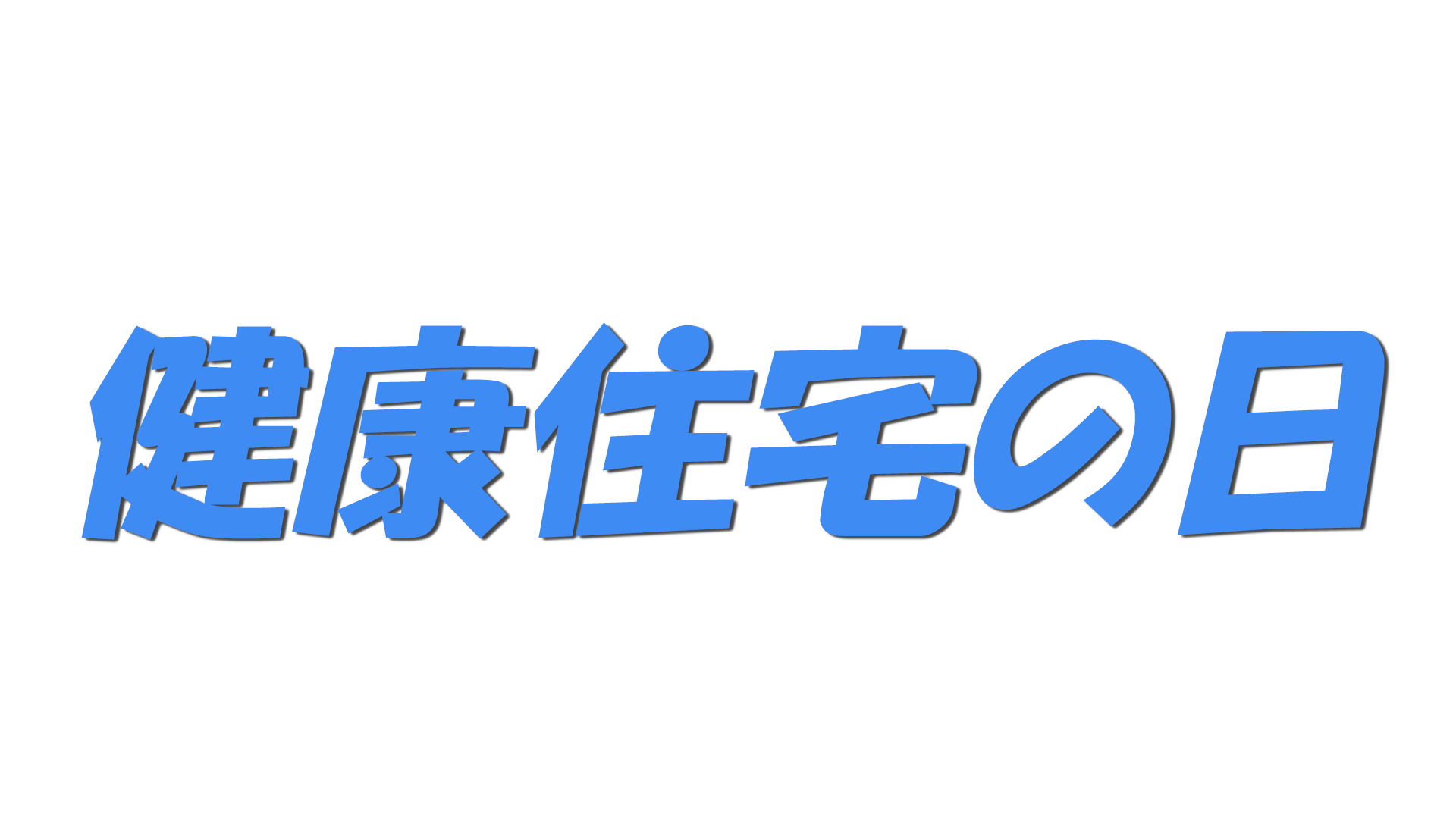 健康住宅の日の文字